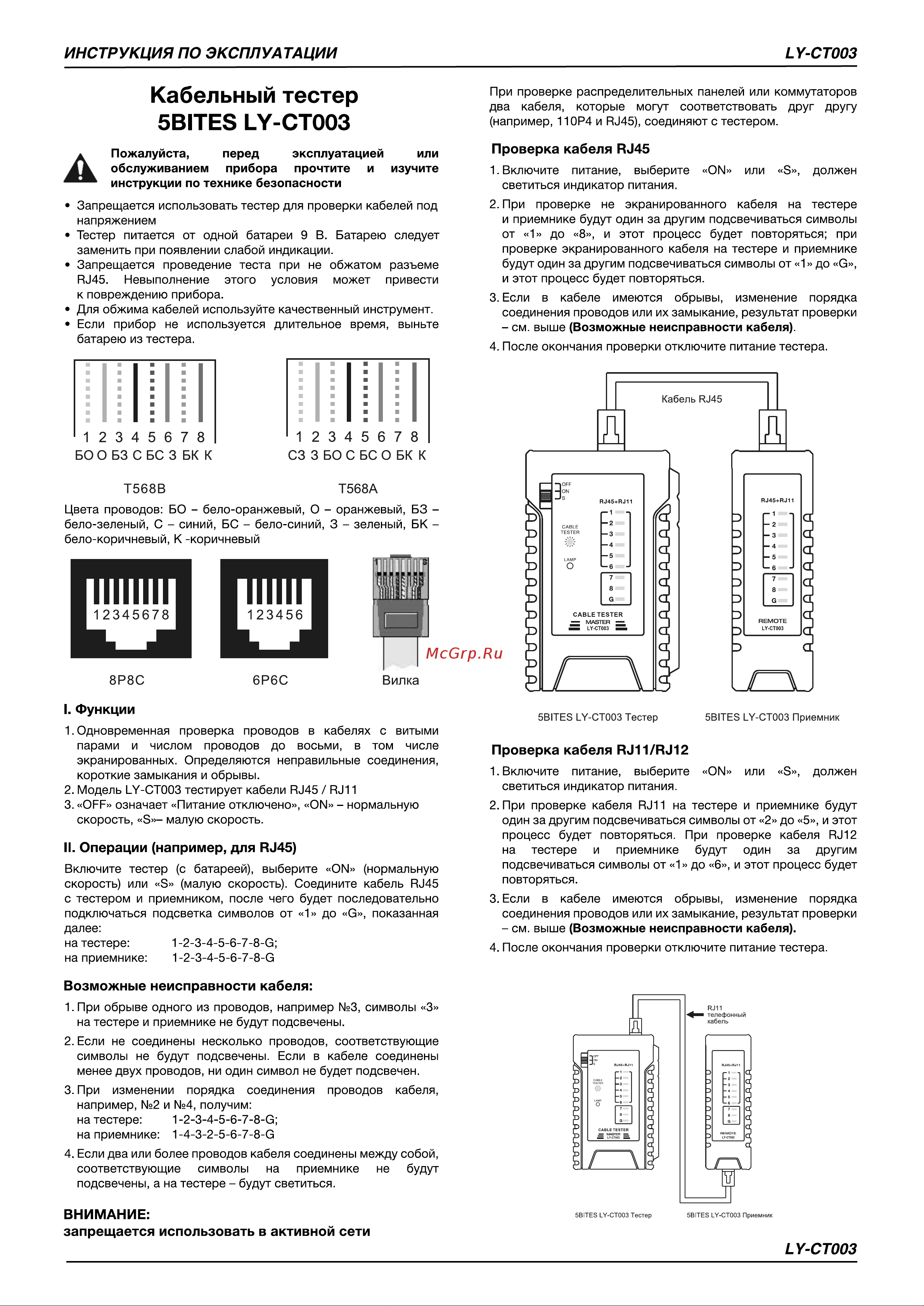 5Bites UTP/FTP/STP RJ45, TEL RJ11/12 LY-CT003 Инструкция по эксплуатации онлайн