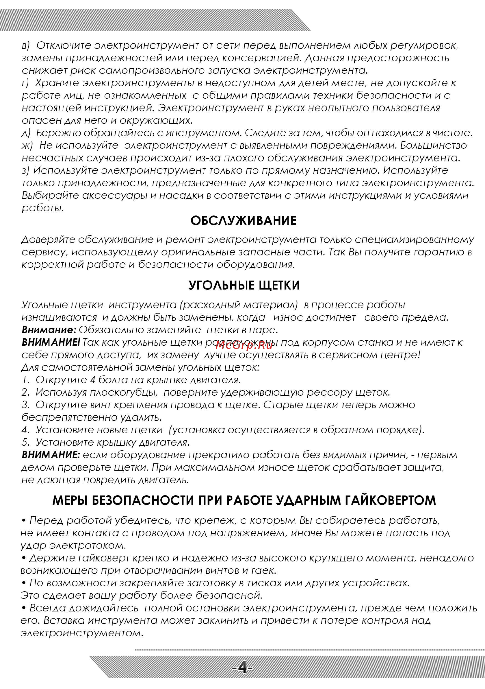 Messer IW-500 05-40-500 Инструкция к гайковерту MESSER IW-500 онлайн [5/8] 841739