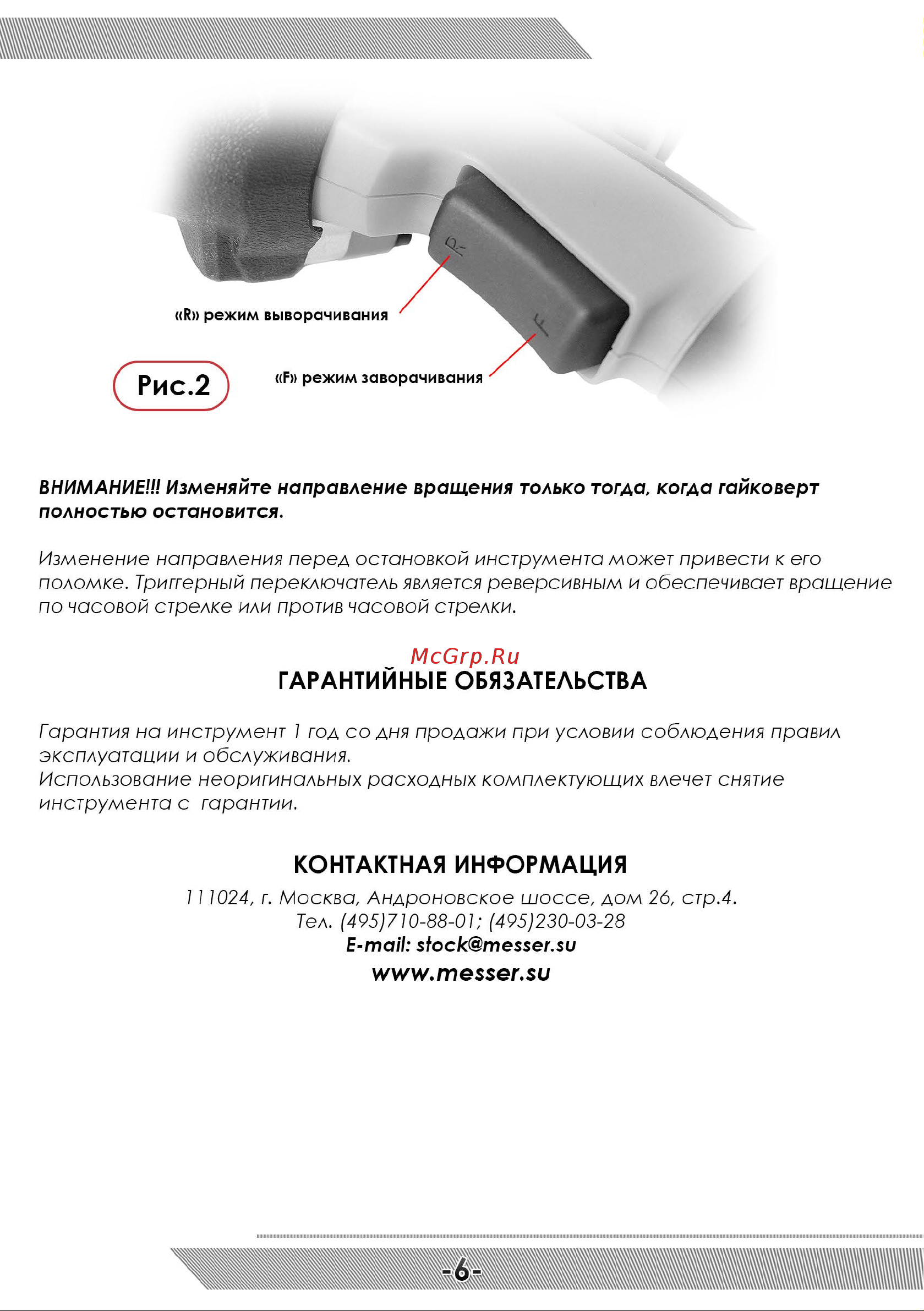 Messer IW-500 05-40-500 Инструкция к гайковерту MESSER IW-500 онлайн [7/8] 841739