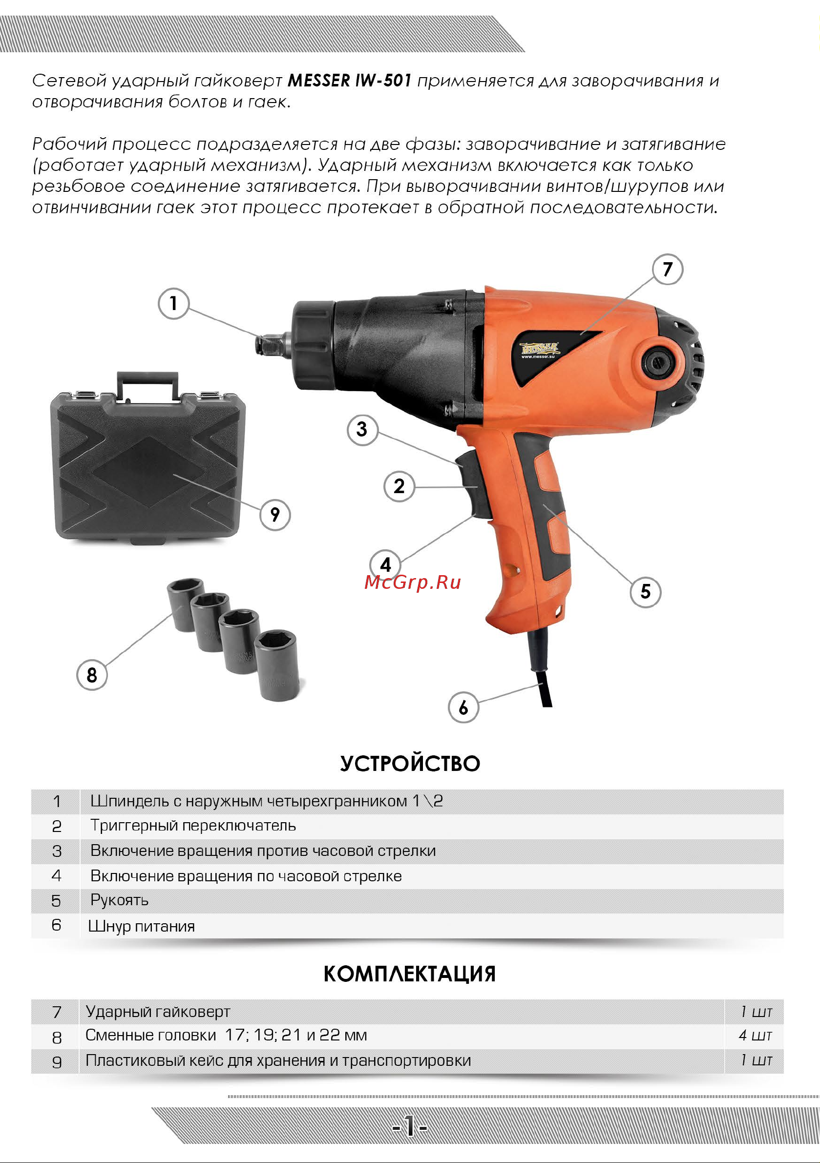 Messer IW-501 05-40-501 Инструкция к гайковерту MESSER IW-501 онлайн [2/12] 841740