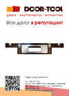DOOR-TOOL А.8.04 Паспорт шаблона А.8.04