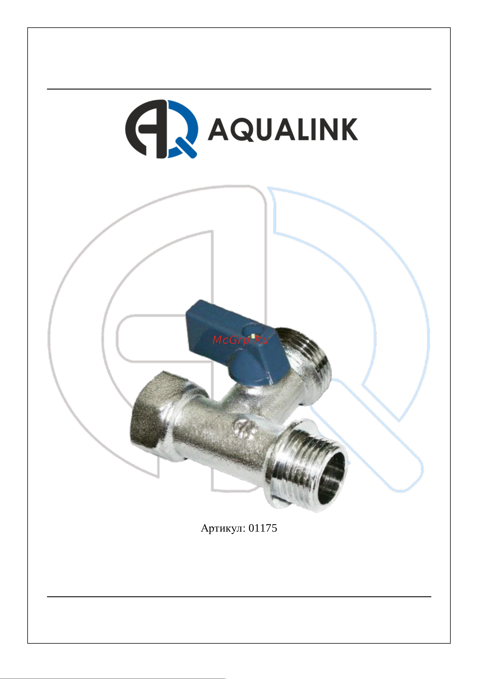 AQUALINK трехпроходной 1/2 вн x 3/4 нар x 1/2 нар 1175 Инструкция к AQUALINK 1175 онлайн