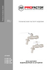 PROFACTOR водоразборный PF STANDARD ручка рычаг 3/4 дюйма PF BBC 329 Технический паспорт