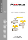 PROFACTOR PF GAS ручка бабочка, в/н 1/2 дюйма PF GBV 336A Технический паспорт