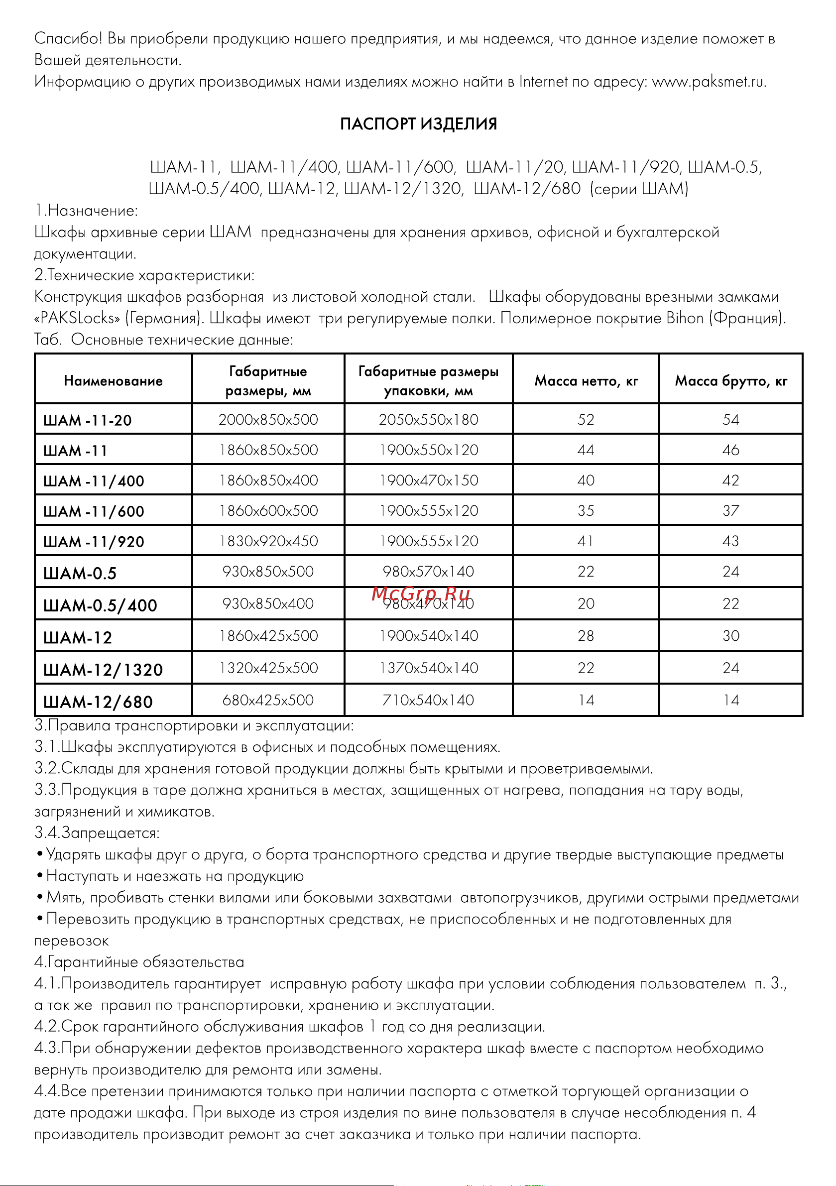 ПАКС ШАМ-11-400 125445 Инструкция к товару онлайн [2/8] 842070
