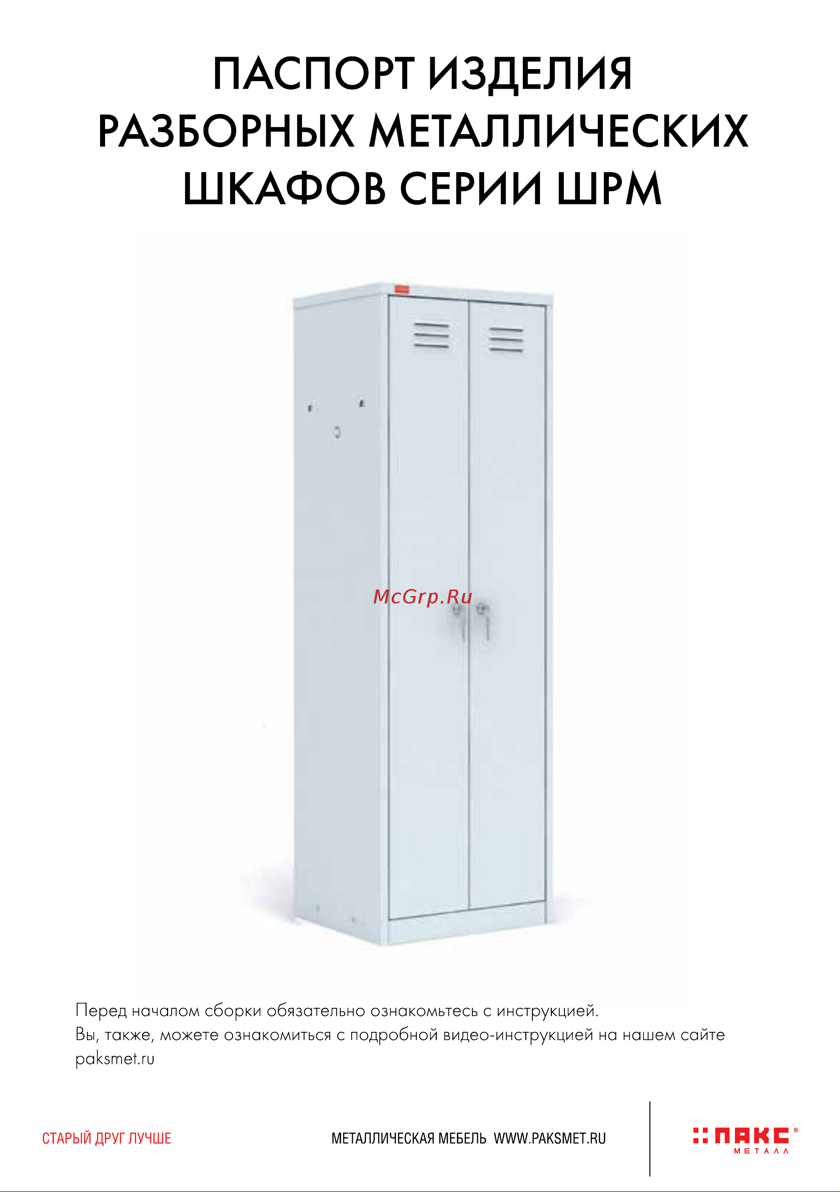 ПАКС ШРМ-14-400 34396 Инструкция к товару онлайн