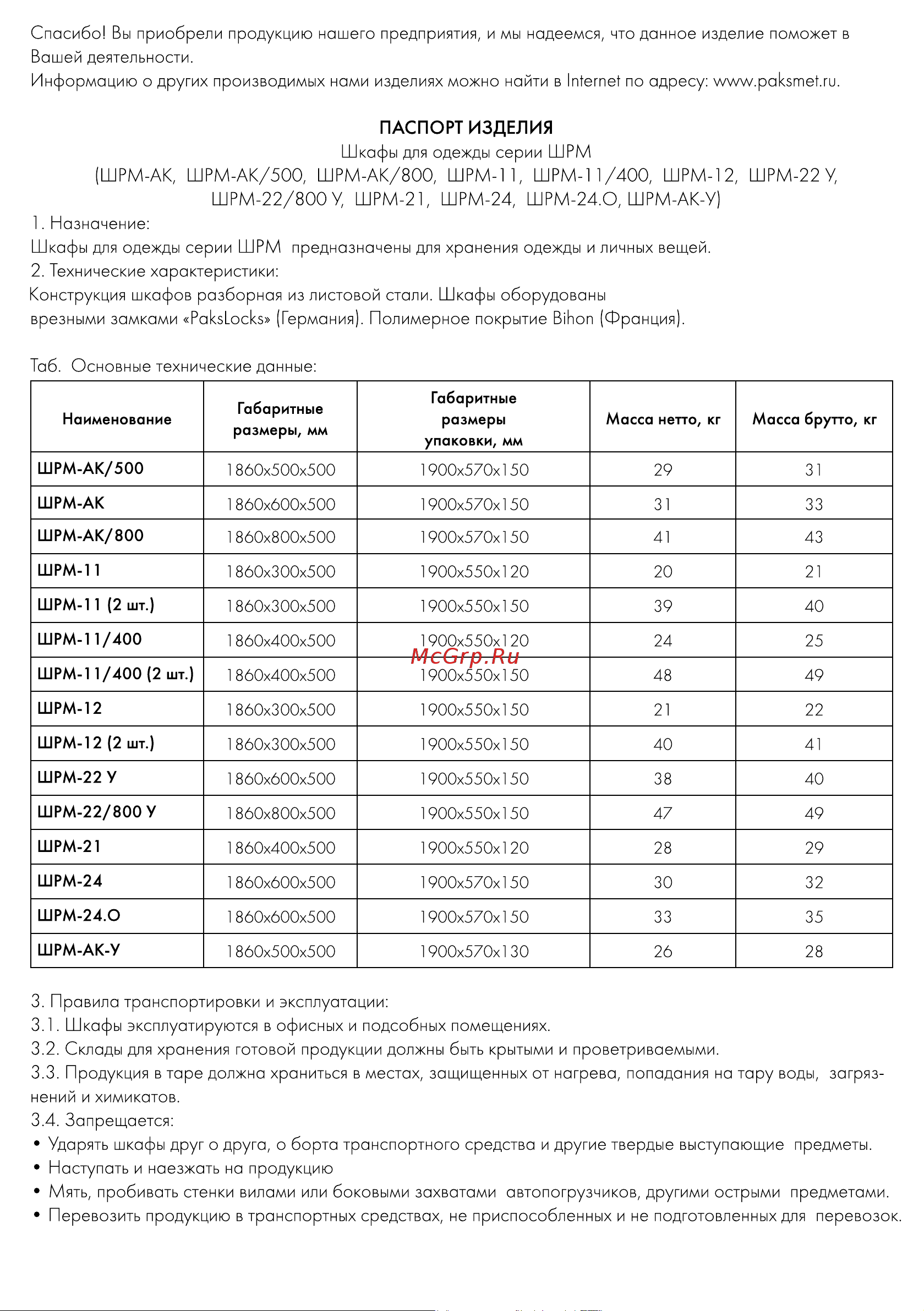 ПАКС ШРМ-22 У 231457 Инструкция к товару онлайн [2/12] 842078