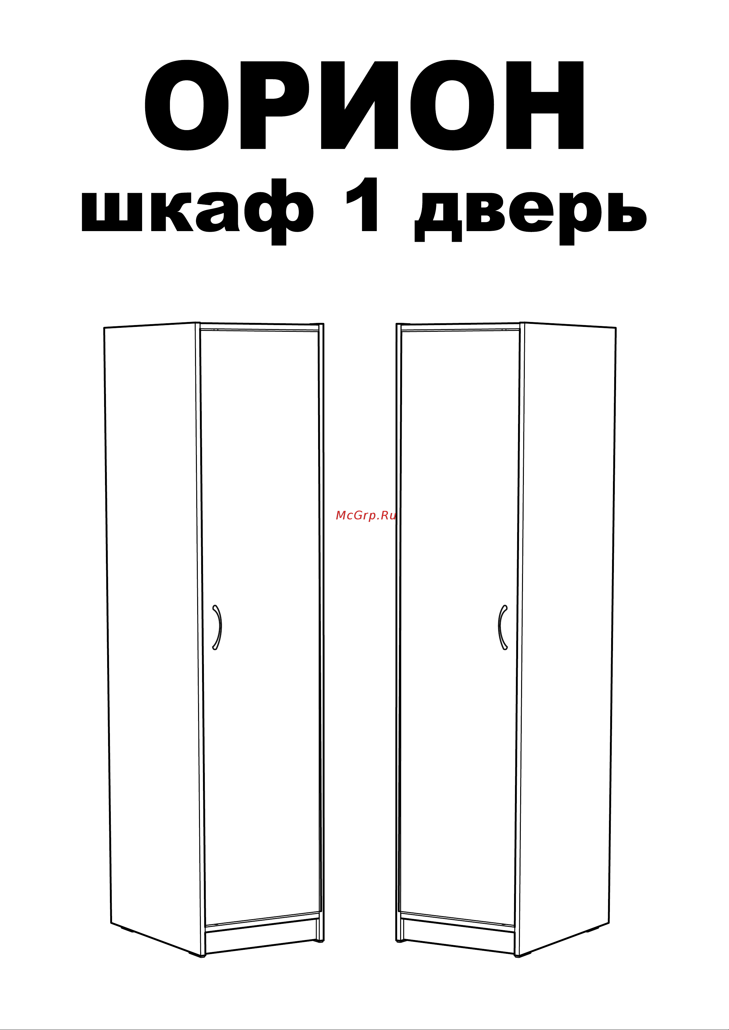 Шведский Стандарт ОРИОН 1 дверь, 55x41x175 см, белый 2.01.01.010.1 Инструкция по сборке онлайн