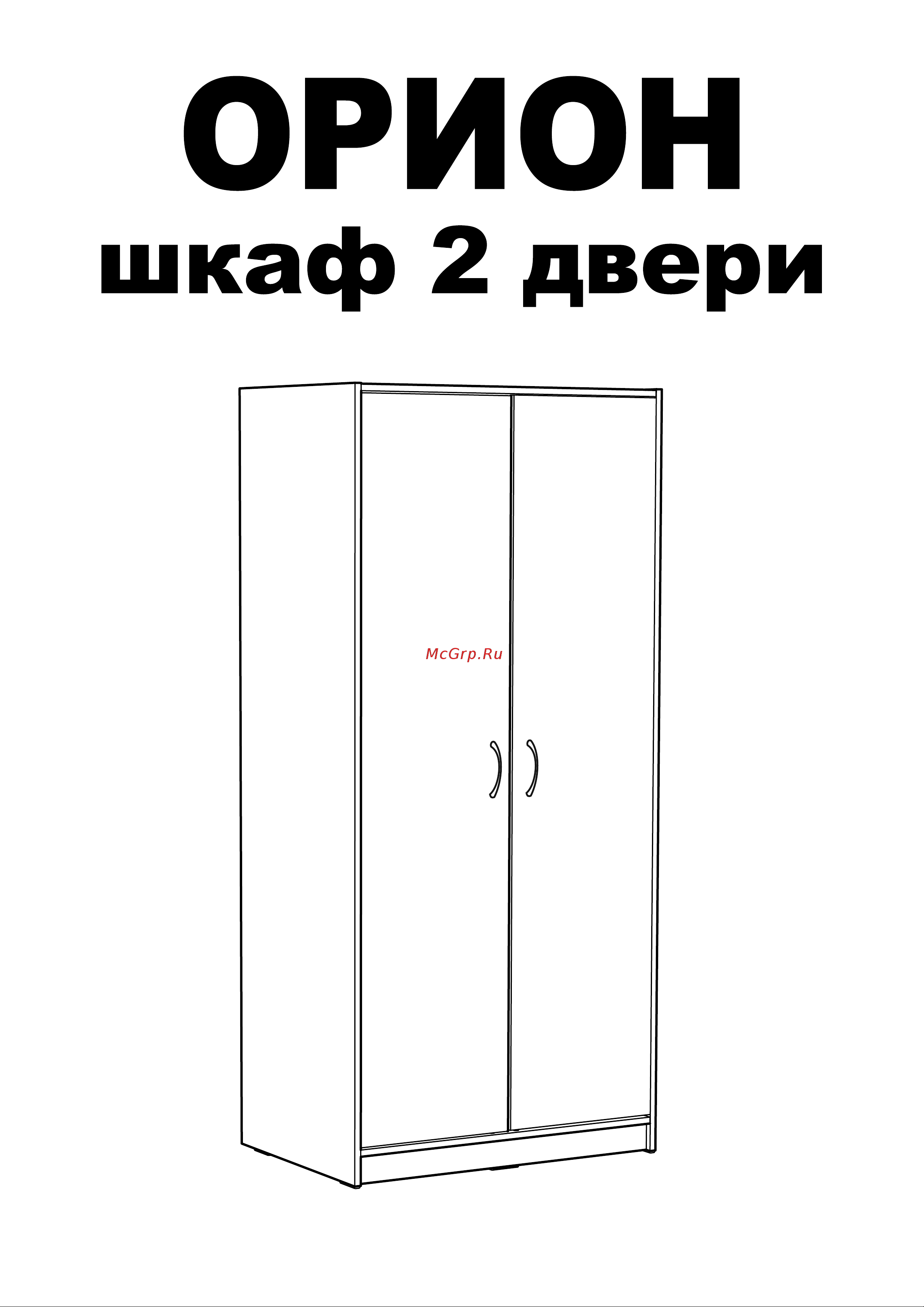 Шведский Стандарт ОРИОН 2 двери, 79x55x175 см, черный, дуб венге 2.01.01.020.5 Инструкция по сборке онлайн