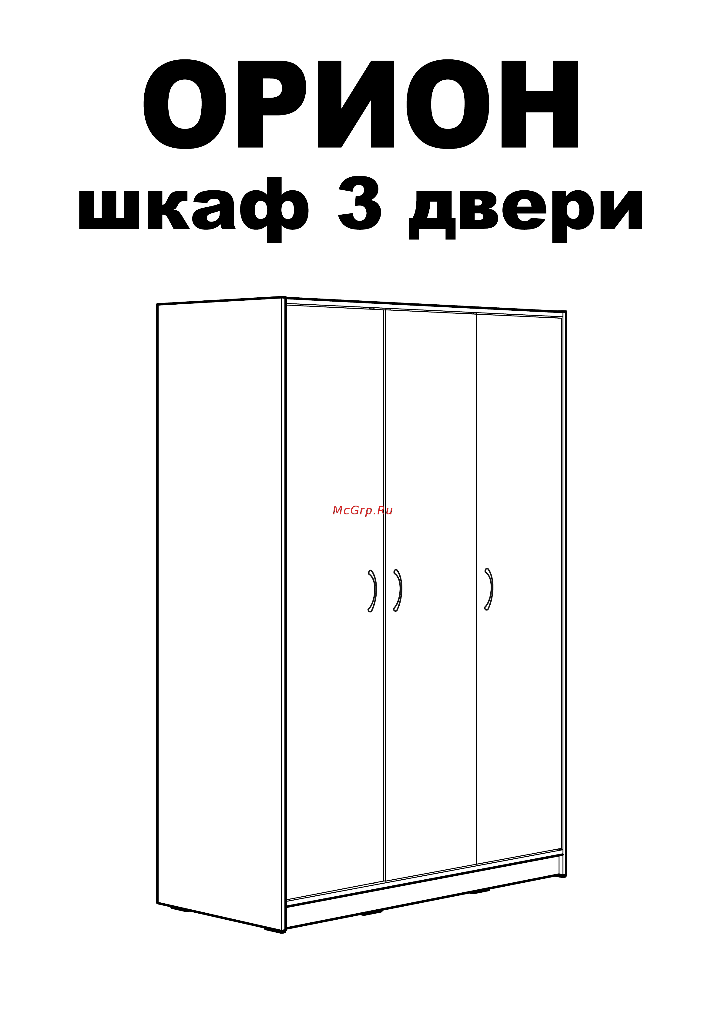 Шведский Стандарт ОРИОН 3 двери, 117x55x175 см, белый 2.01.01.030.1 Инструкция по сборке онлайн