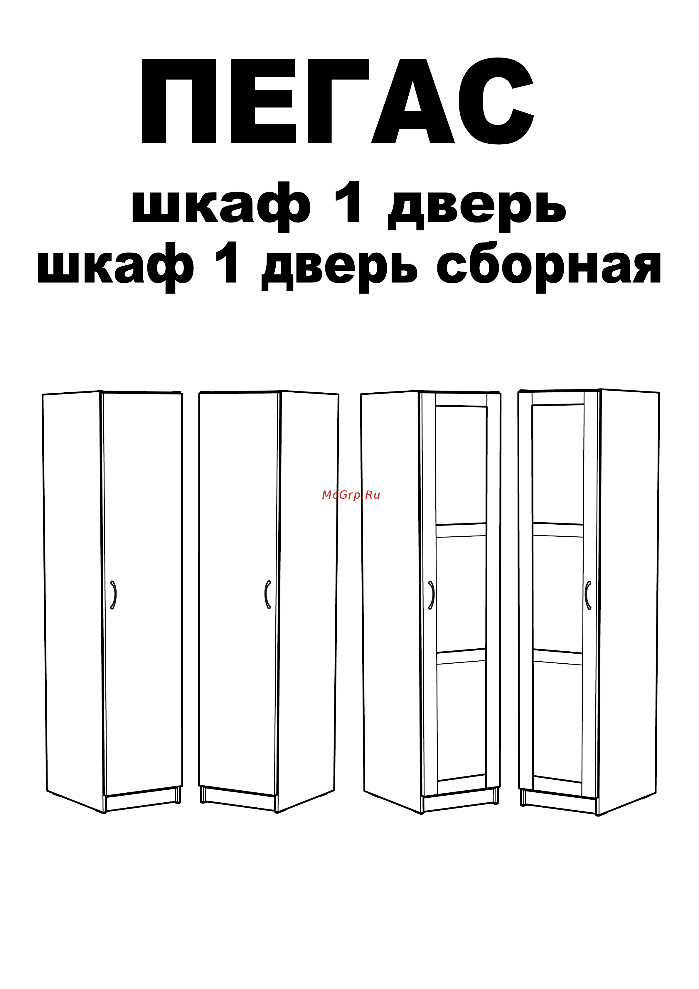 Шведский Стандарт ПЕГАС 1 сборная дверь, 58x39x202 см, белый 2.04.01.070.1 Инструкция по сборке онлайн