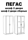 Шведский Стандарт ПЕГАС 2 сборных двери, 78x58x202 см, бежевый, дуб сонома 2.04.01.080.3 Инструкция по сборке