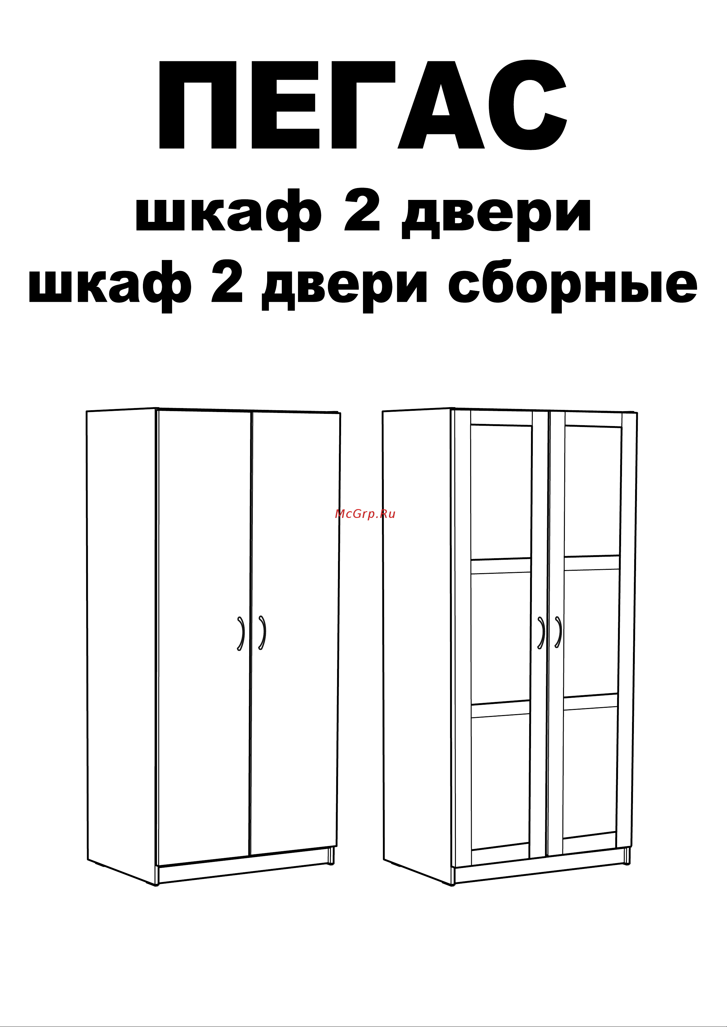 Шведский Стандарт ПЕГАС 2 сборных двери, 78x58x202 см, бежевый, дуб сонома 2.04.01.080.3 Инструкция по сборке онлайн