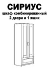 Шведский Стандарт СИРИУС 2 двери и 1 ящик, 78x41x190 см, белый 2.02.01.240.1 Инструкция по сборке
