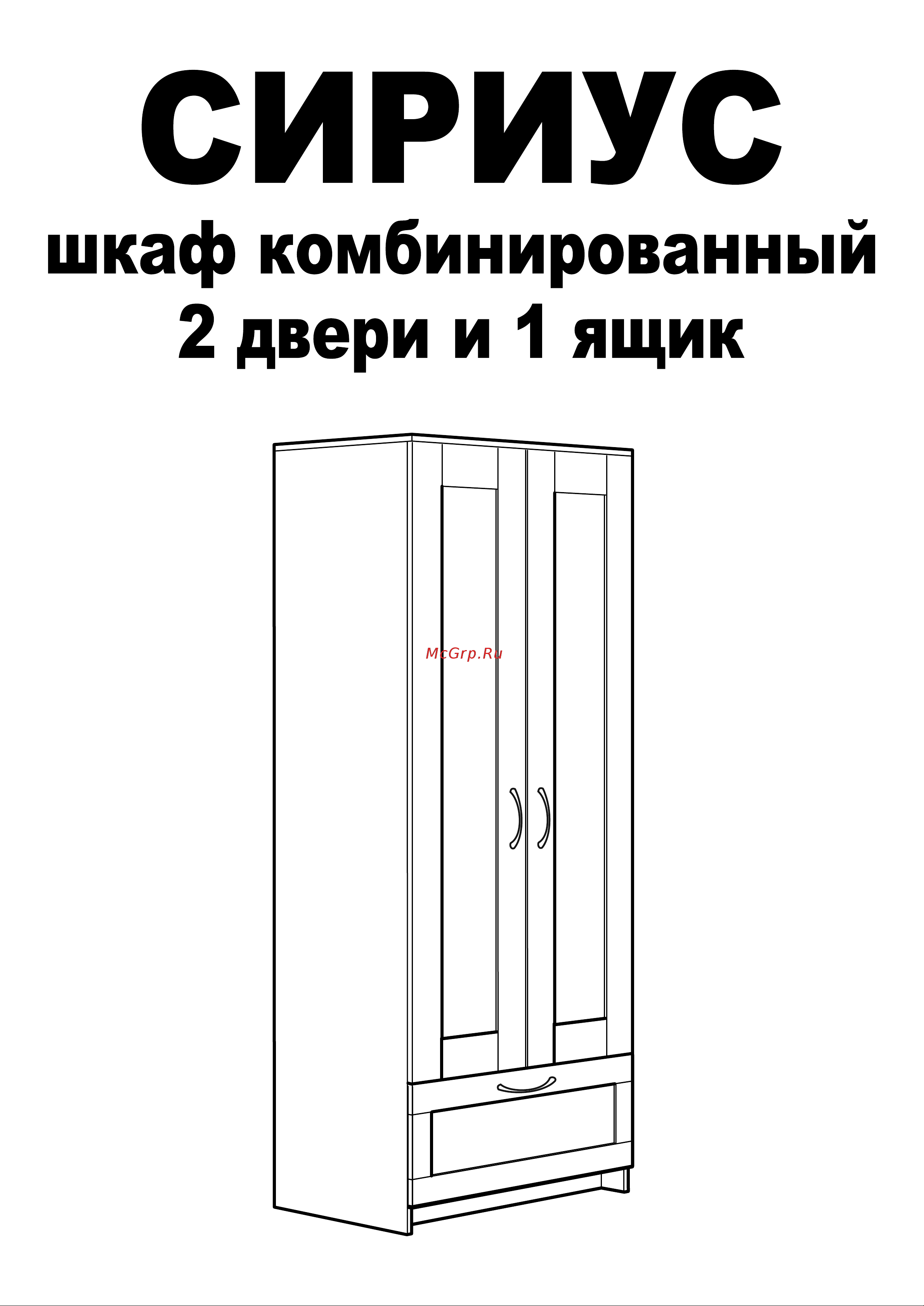 Шведский Стандарт СИРИУС 2 двери и 1 ящик, 78x41x190 см, черный, дуб венге 2.02.01.240.5 Инструкция по сборке онлайн