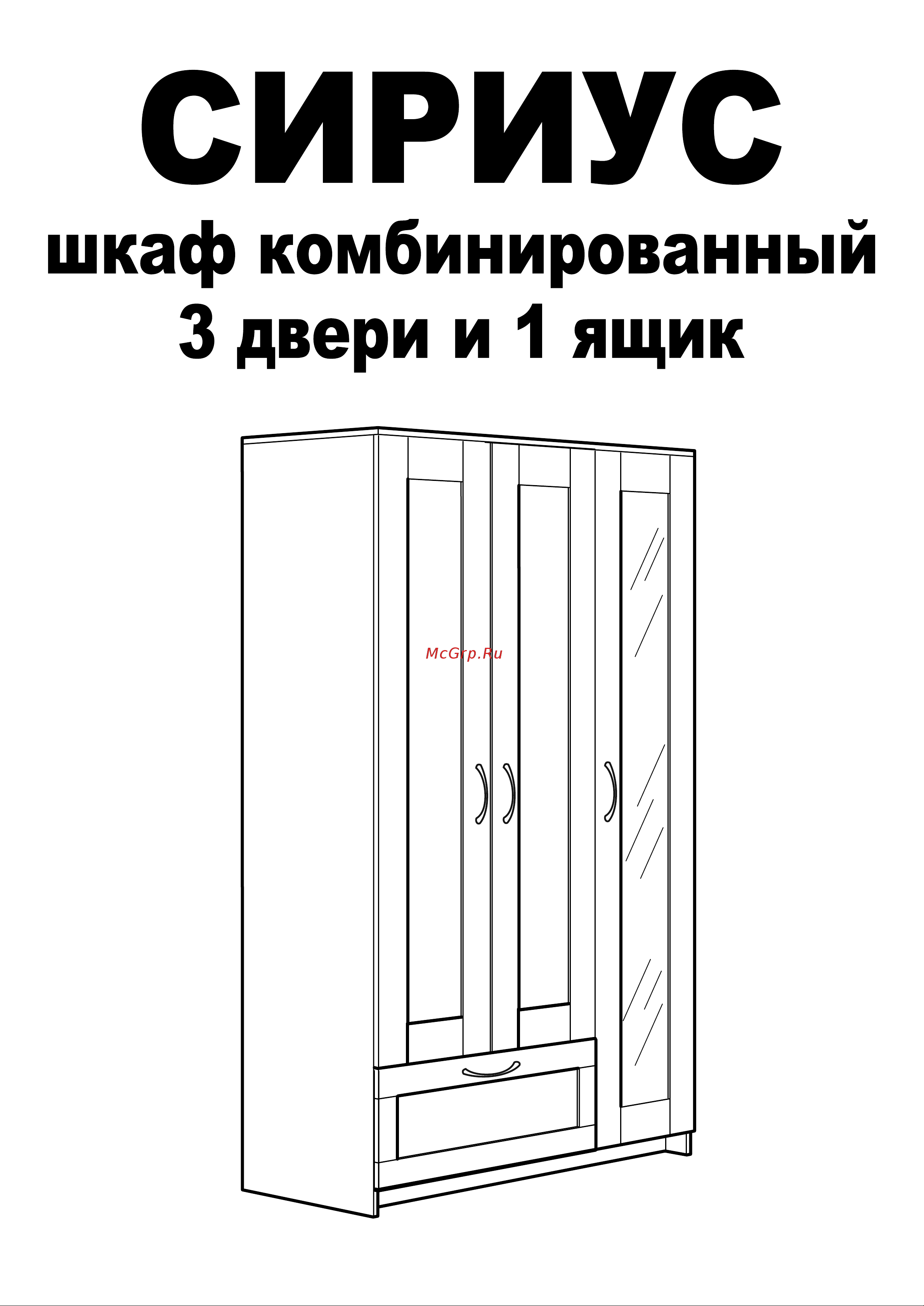 Шведский Стандарт СИРИУС 3 двери и 1 ящик 117x50x190 см, черный, дуб венге 2.02.01.030.5 Инструкция по сборке онлайн