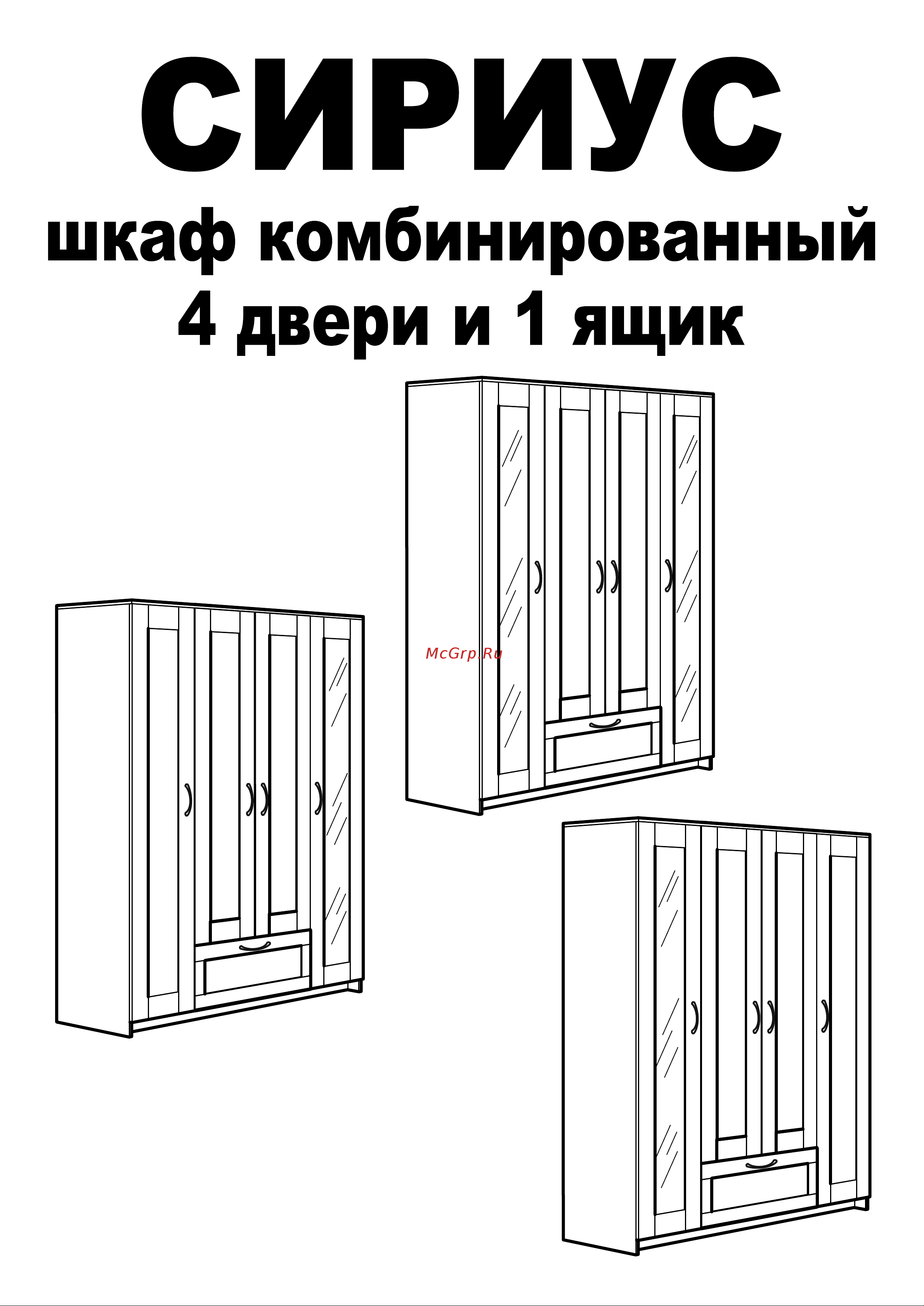 Шведский Стандарт СИРИУС 4 двери и 1 ящик с зеркалами, 156x50x190 см, бежевый, дуб сонома 2.02.01.042.3 Инструкция по сборке онлайн
