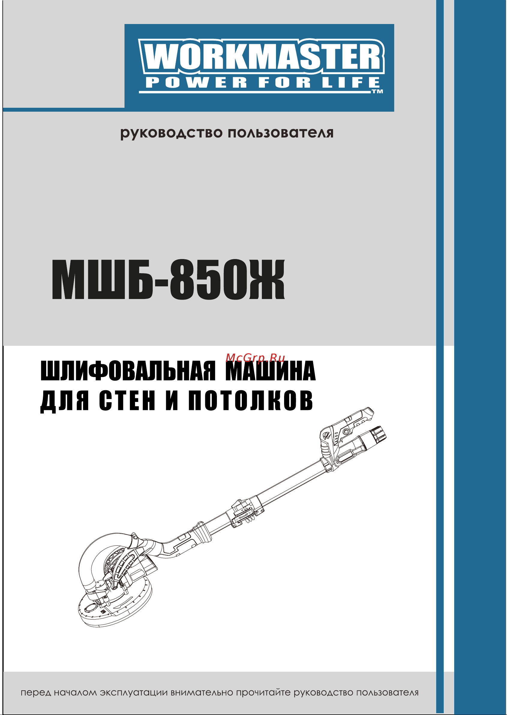 Workmaster МШБ-850Ж Инструкция онлайн
