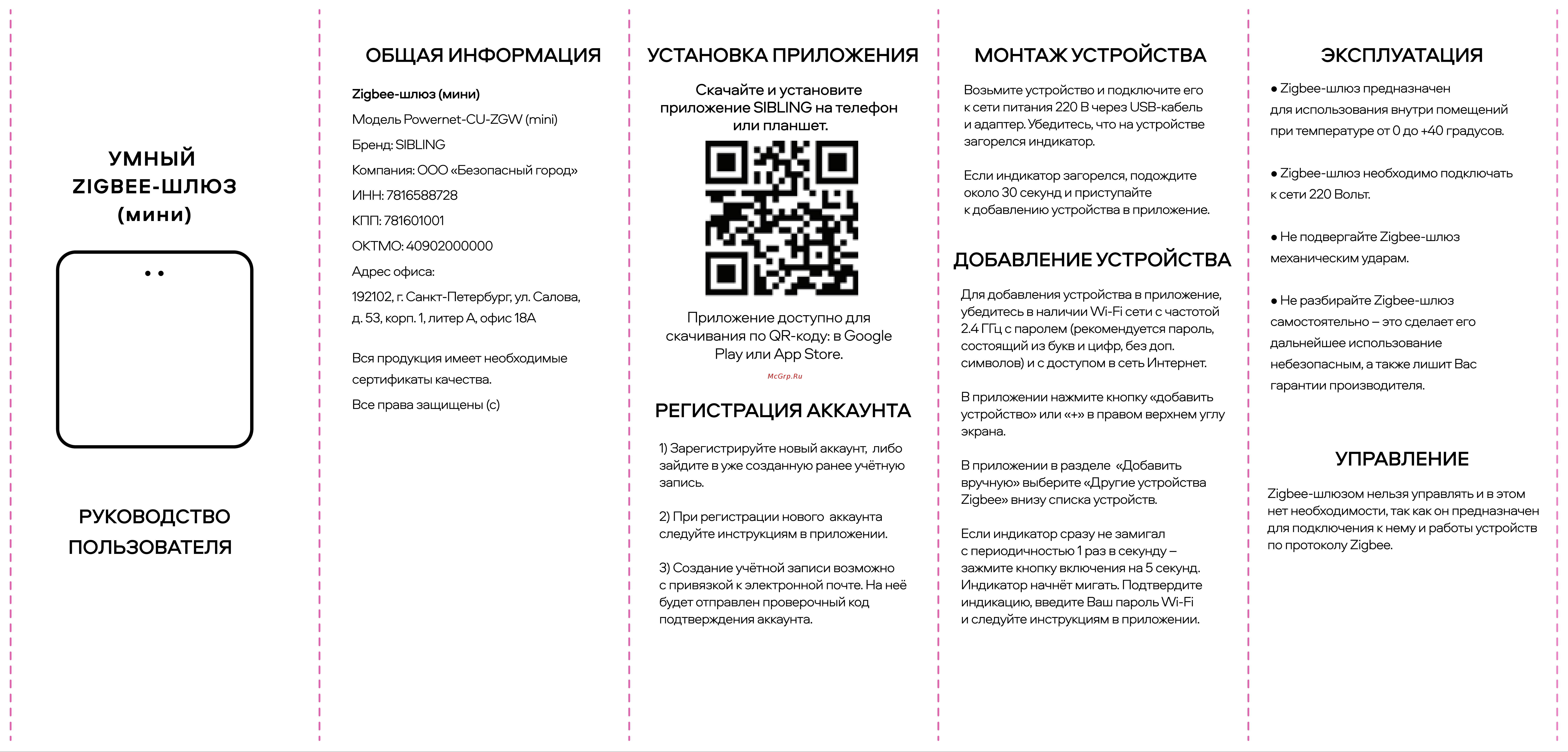 Sibling Powernet-CU-ZGW (mini) 00-00011525 Инструкция онлайн