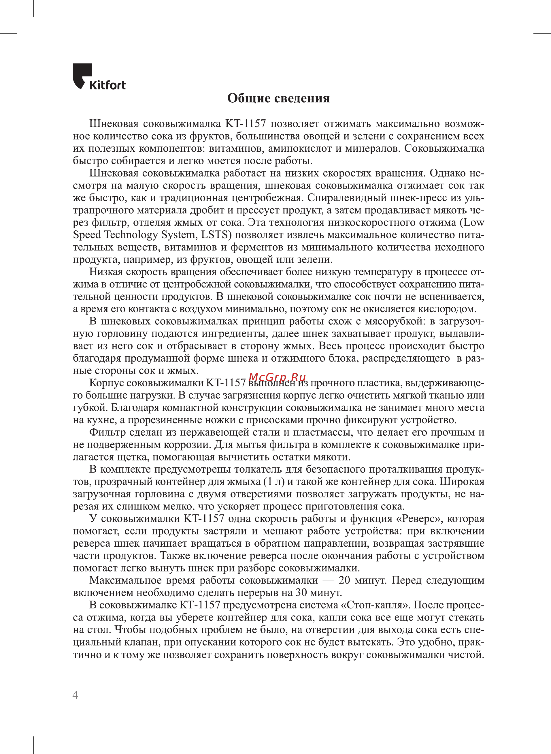 Kitfort КТ-1157 Инструкция КТ-1157 онлайн [4/20] 842281