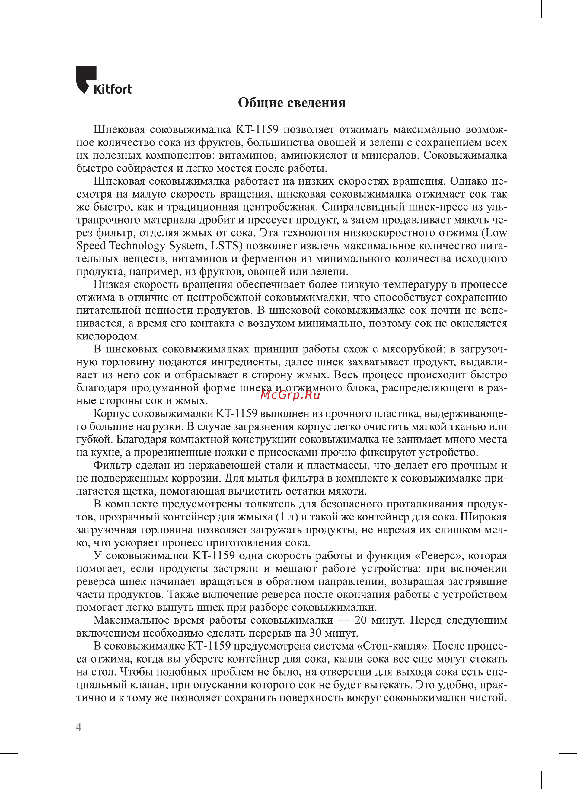 Kitfort КТ-1159 Инструкция КТ-1159 онлайн [4/20] 842283