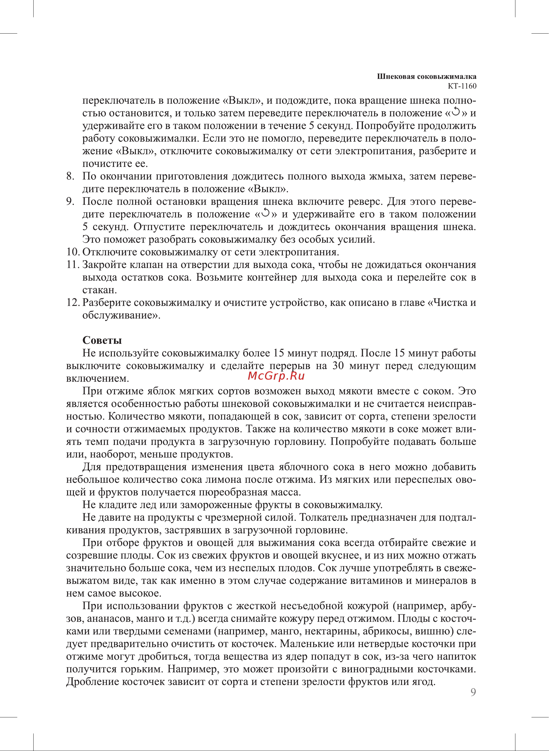 Kitfort КТ-1160 1160 онлайн [9/20] 842284