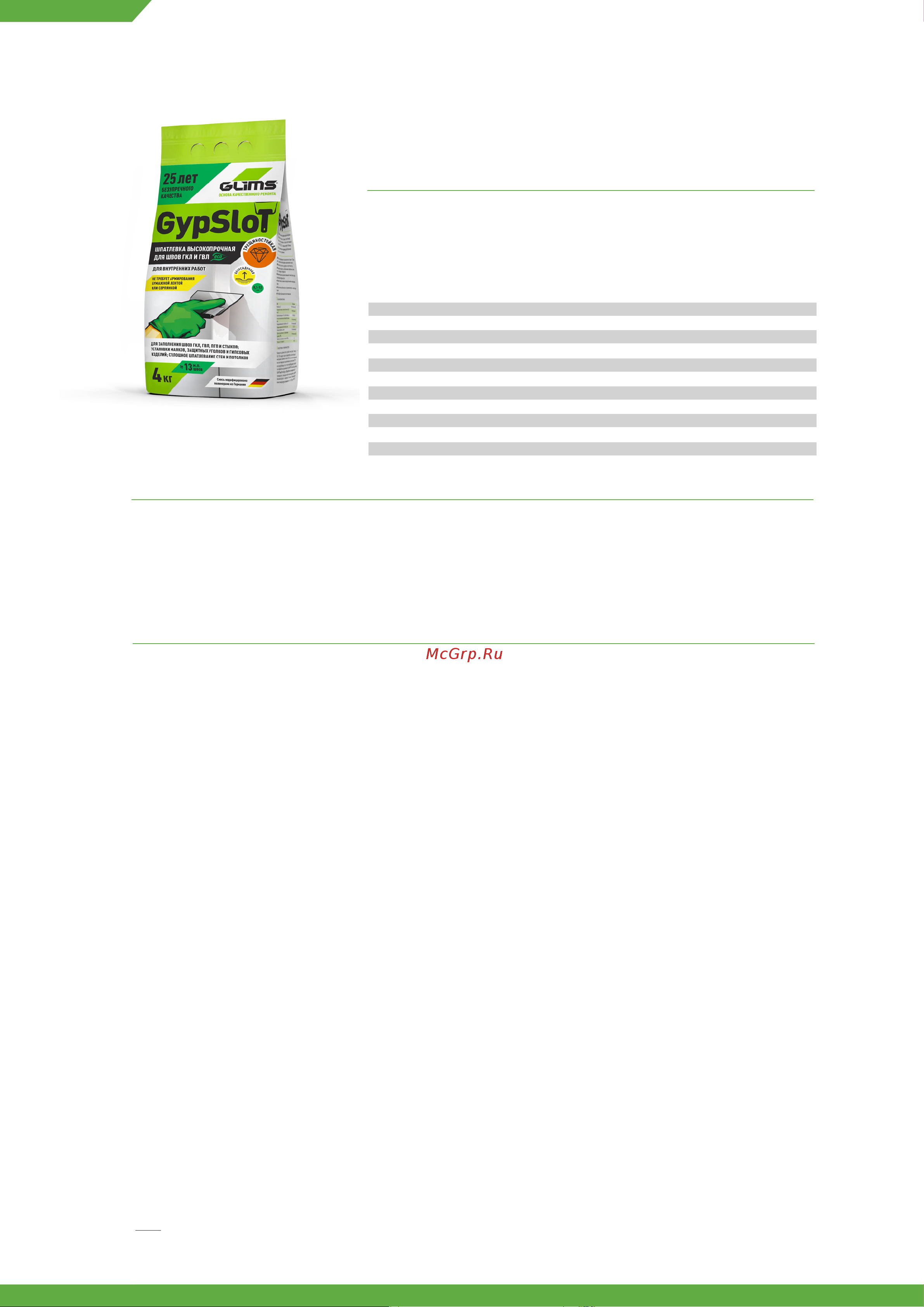 GLIMS GypSlot 15 кг О00014666 инструкция онлайн