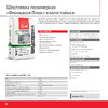 Старатели Финишная Плюс 20 кг 3277/3431 Лист технической информации