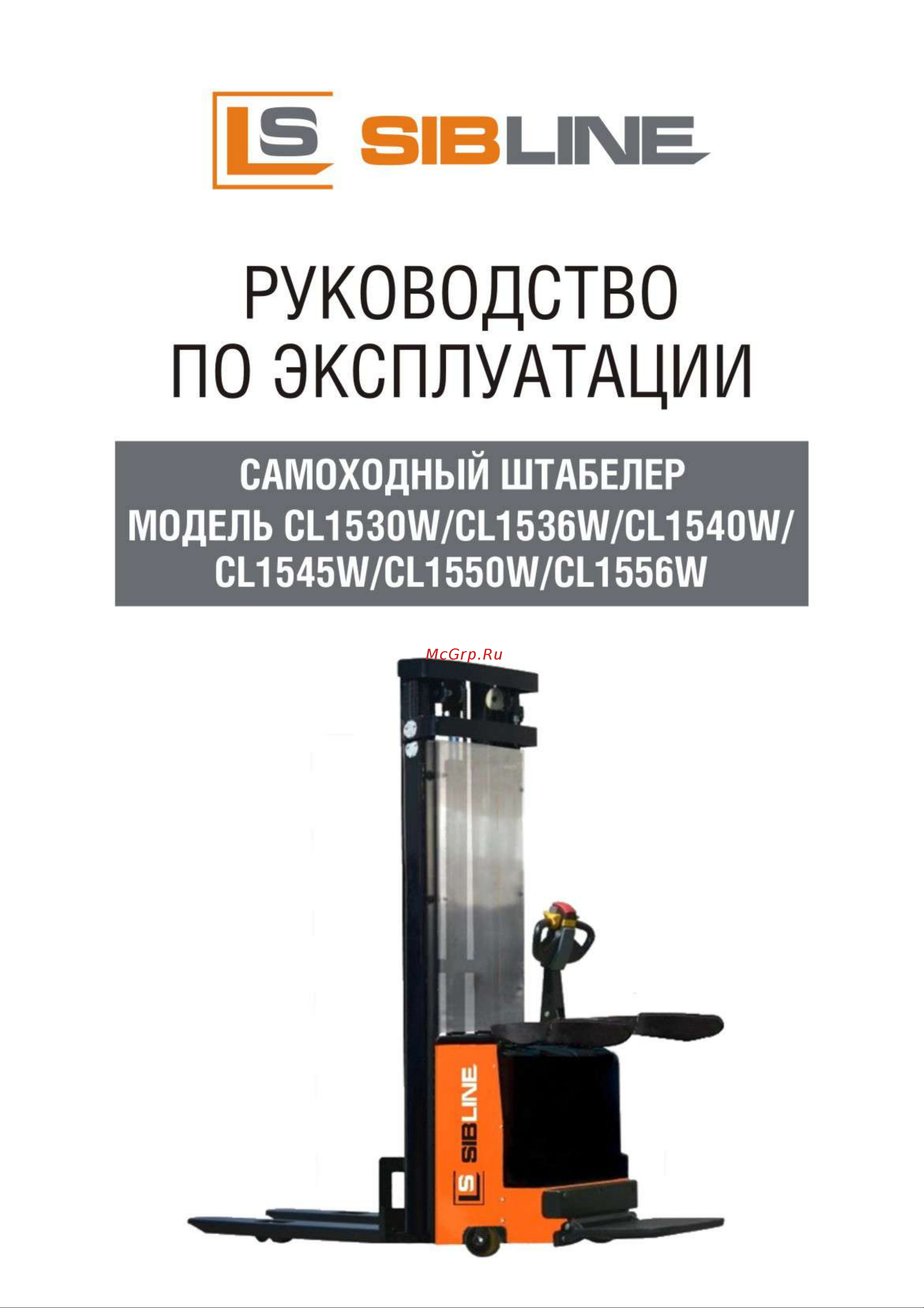 SIBLINE модель CL1545W 1.5 т, 4.5 м, с платформой, свинцово-кислотная АКБ 00015058 Руководство по эксплуатации онлайн