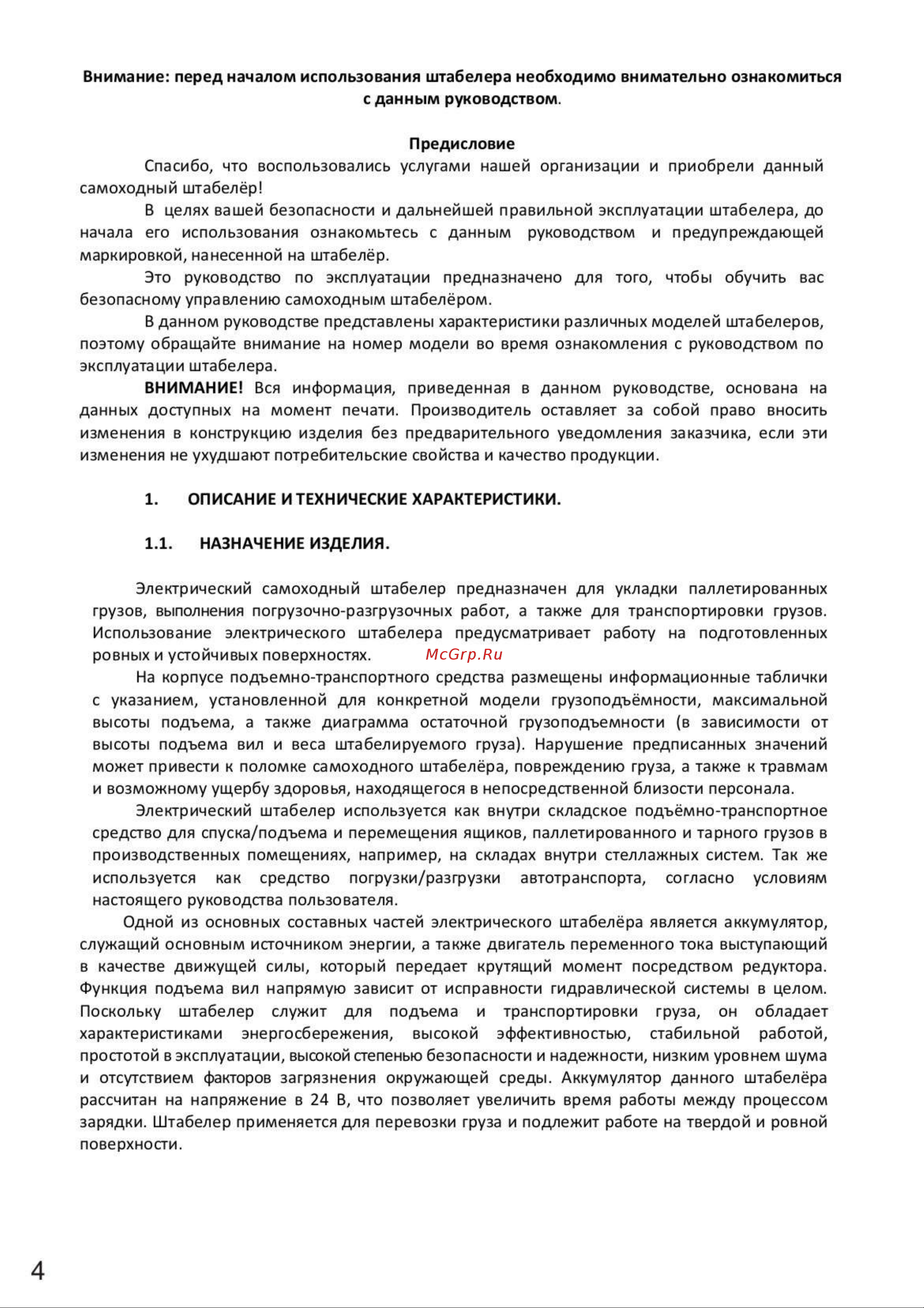 SIBLINE модель CL1545W 1.5 т, 4.5 м, с платформой, свинцово-кислотная АКБ 00015058 Руководство по эксплуатации онлайн [4/36] 842435