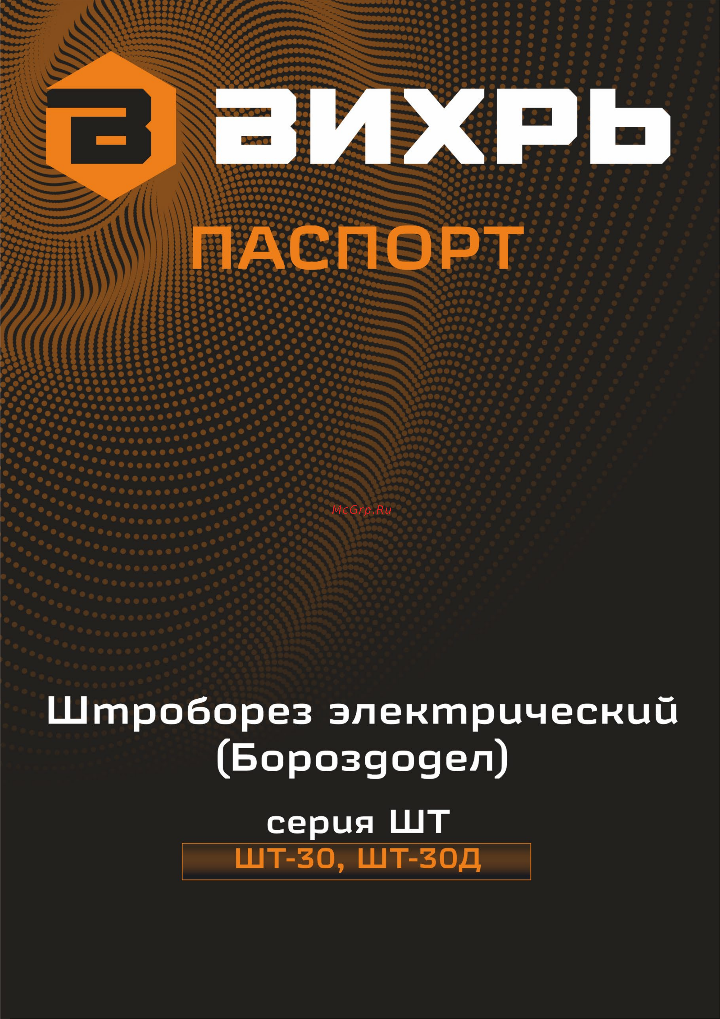 Вихрь ШТ-30Д 72/21/2 Паспорт онлайн