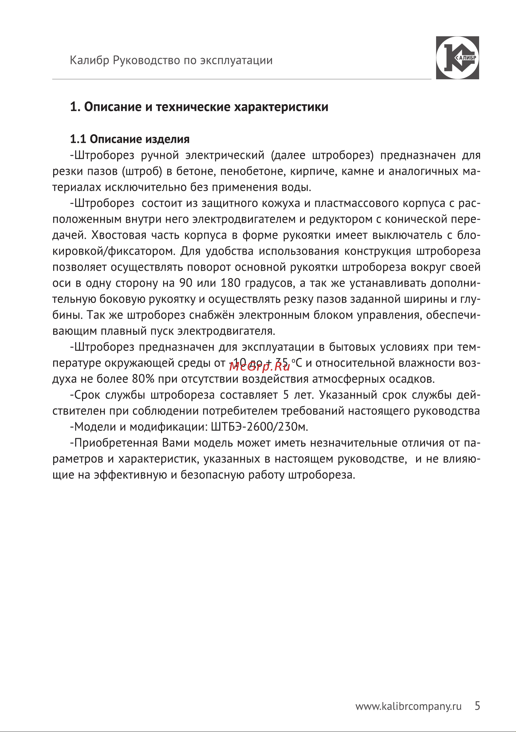 Калибр Мастер ШТБЭ - 2600/230м 00000038066 Инструкция к товару онлайн [6/16] 842581