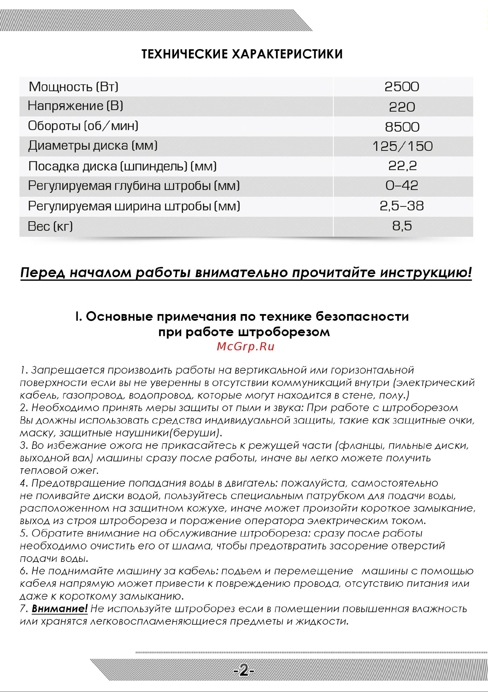 Messer T1455 10-40-145 Инструкция к штроборезу MESSER T1455 онлайн [3/12] 842584