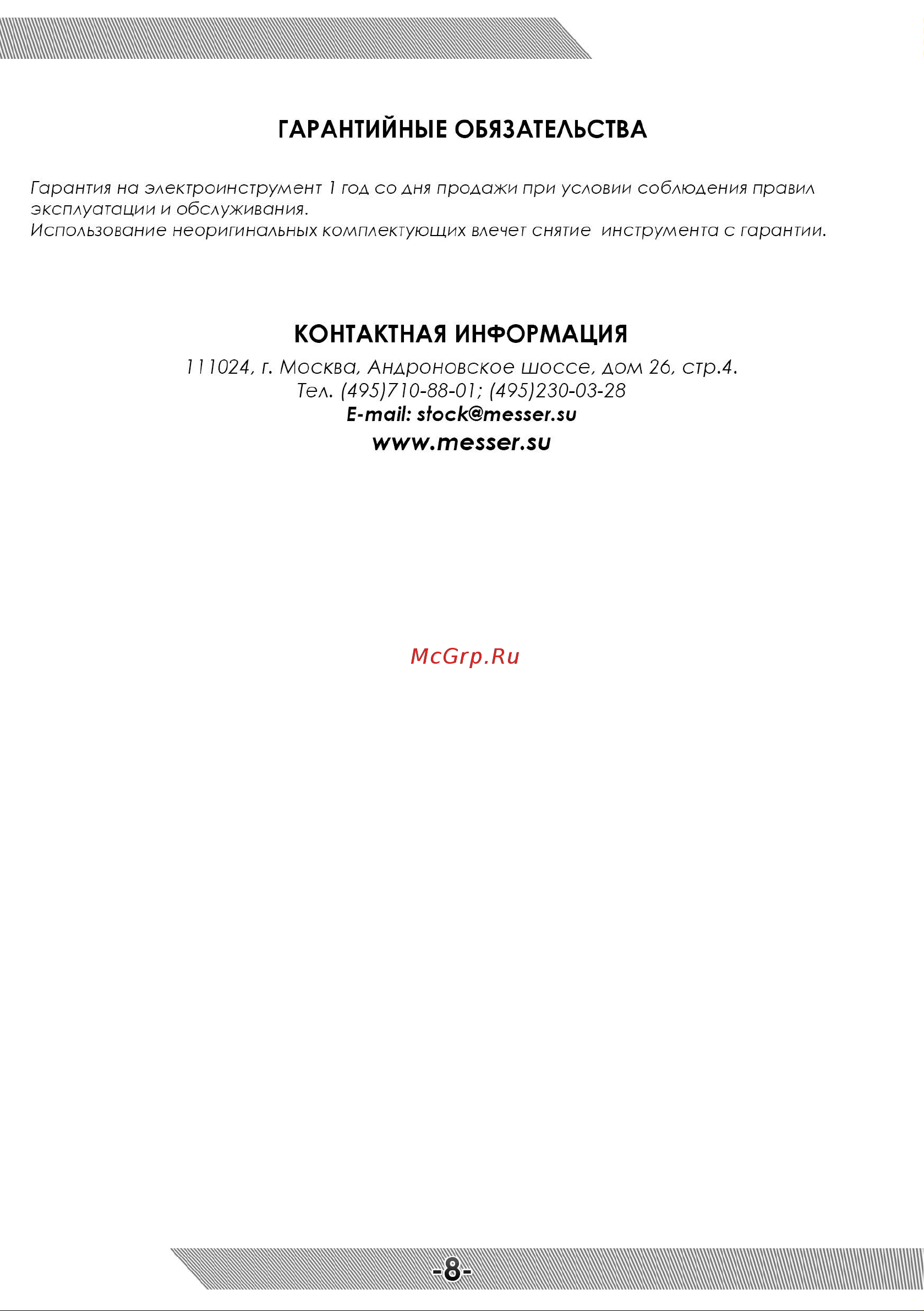Messer T1455 10-40-145 Инструкция к штроборезу MESSER T1455 онлайн [9/12] 842584