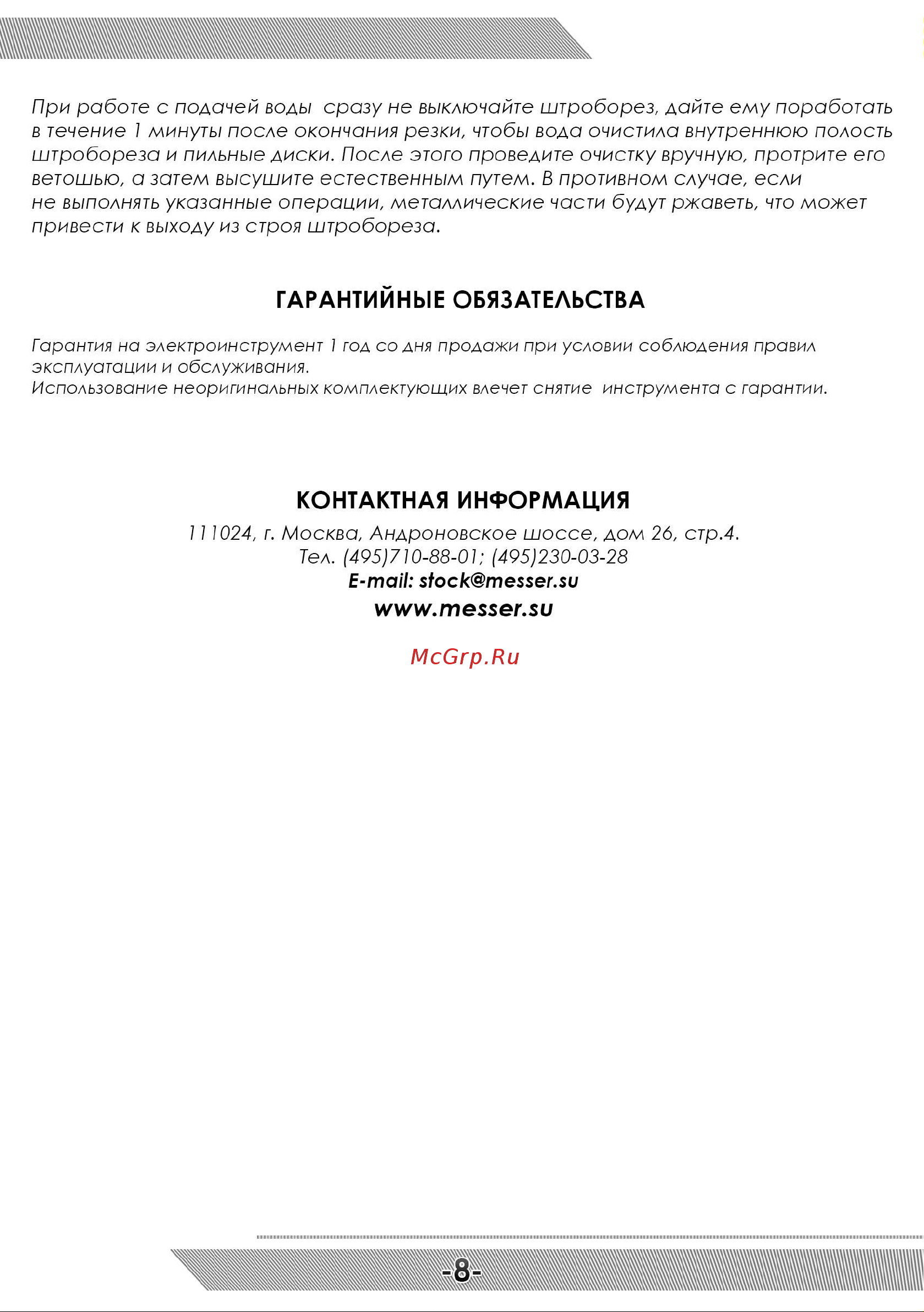Messer T1556 10-40-146 Инструкция к штроборезу MESSER T1556 онлайн [9/12] 842586