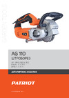 Patriot AG 110 130301102 Деталировка