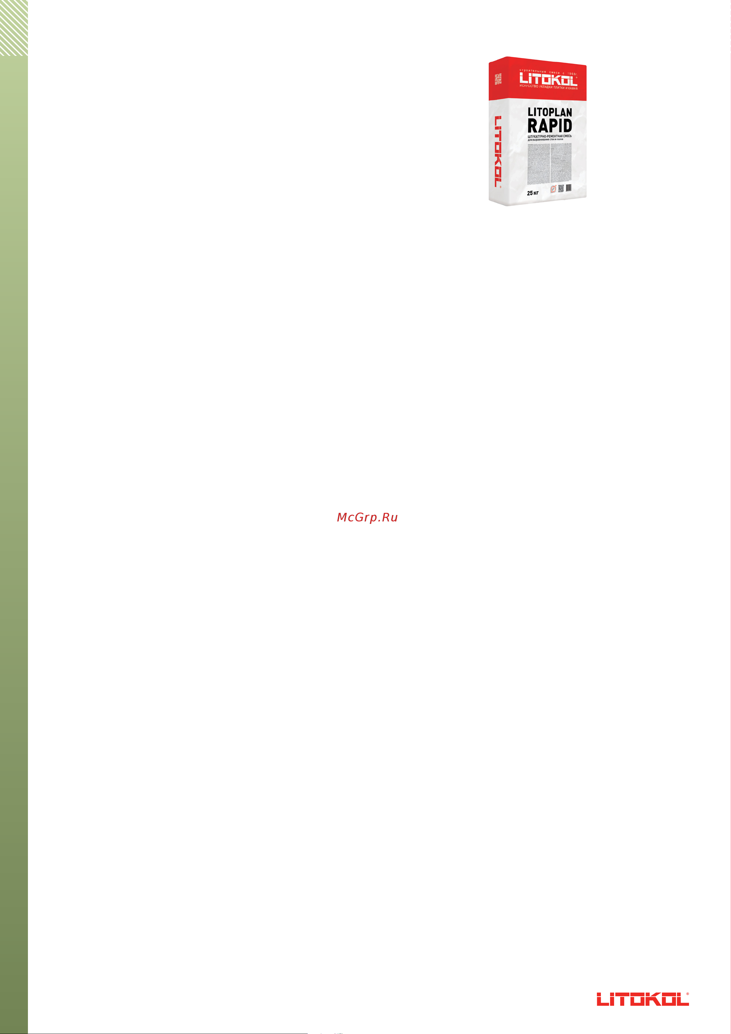 Litokol Litoplan Rapid 25 кг 252610002 Техническое описание онлайн
