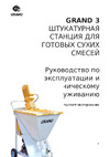 GRANDRUS Grand 3 АТШС05 Инструкция к GRANDRUS Grand 3 АТШС05
