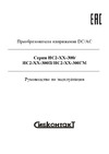 Сибконтакт ИС2-55-300 преобразователь напряжения DC/AC 55/220В 300Вт УТ000003803 Руководство по эксплуатации
