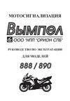 Вымпел Мото 888 6049 (2 брелка) Инструкция к Вымпел Мото 888 6049
