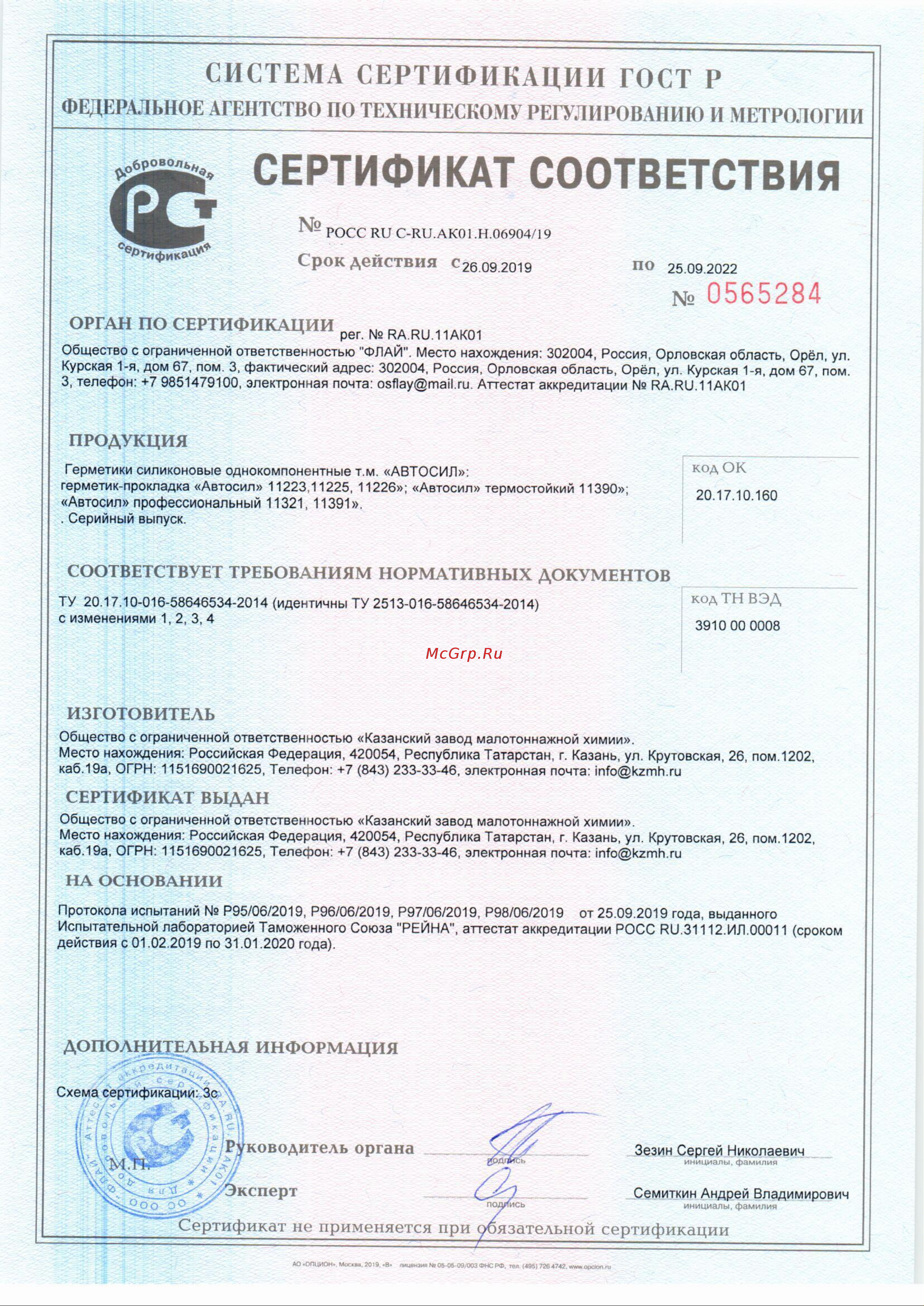 АВТОСИЛ 11390 (красный; 100 г) 11390-100-В Сертификат соответствия онлайн