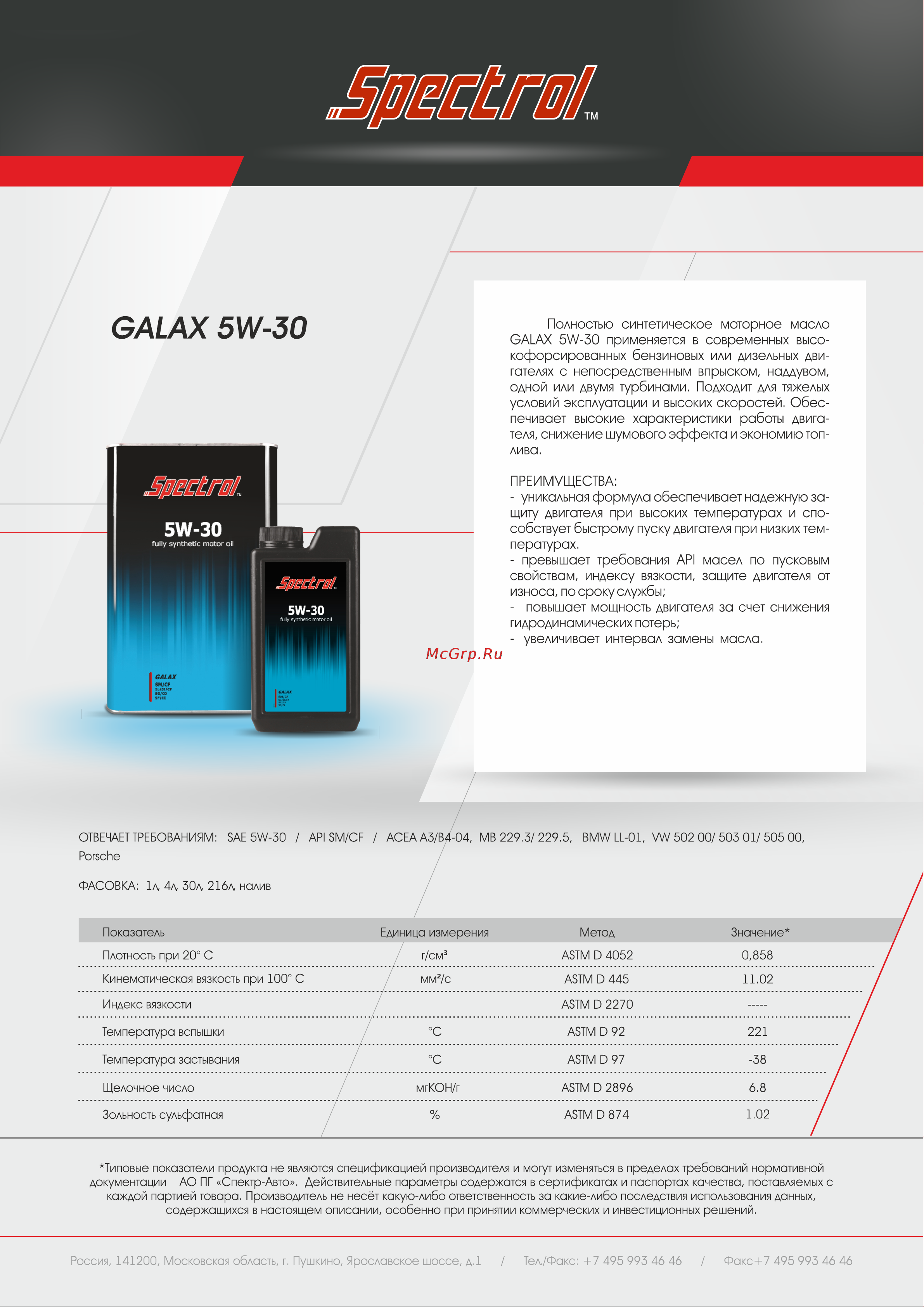 Spectrol GALAX 5W-30, 1 л 9007 Инструкция к Spectrol GALAX 5W-30 9007 онлайн