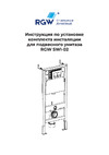 RGW SWI-02 68420301-01 Инструкция к товару