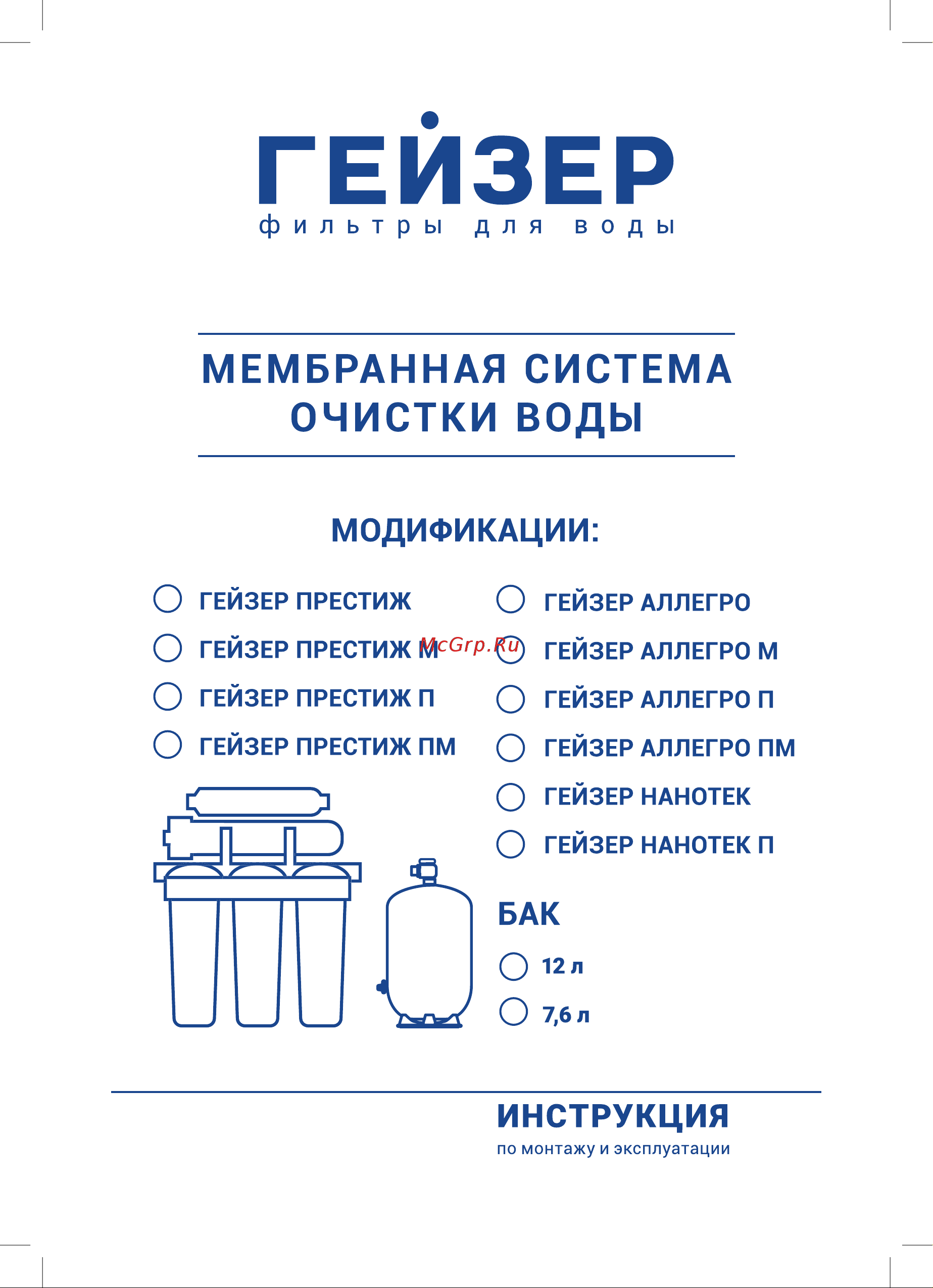 Гейзер Престиж-ПМ, система обратного осмоса Инструкция по эксплуатации онлайн