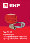 EKF AquaExpert RADIO 1/2 дюйма AquaExpert-1/2-radio Инструкция к EKF AquaExpert RADIO AquaExpert-1/2-radio
