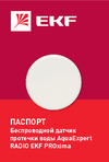 EKF AquaExpert RADIO 3/4 дюйма AquaExpert-3/4-radio Инструкция к EKF AquaExpert RADIO AquaExpert-1/2-radio