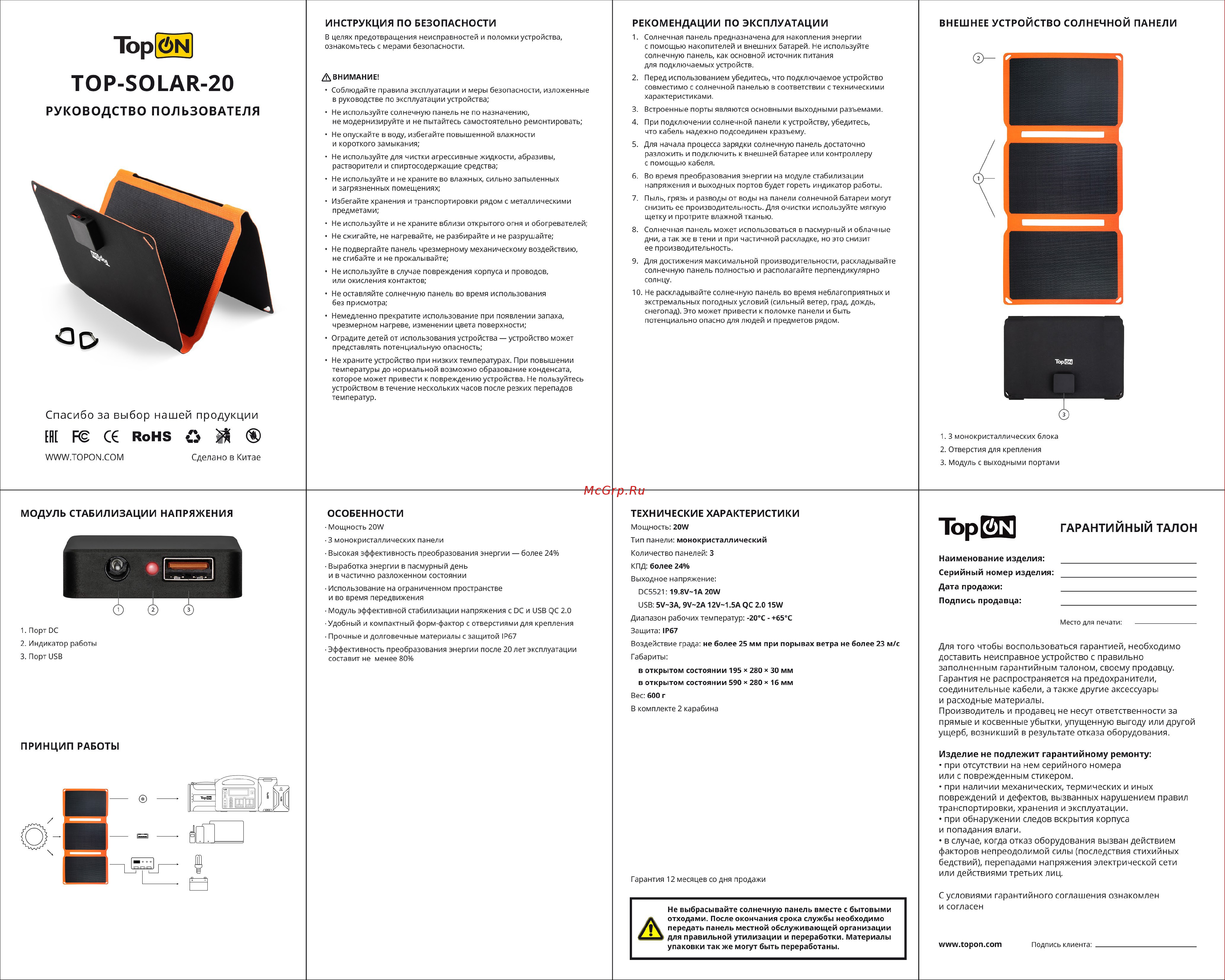TopOn 20w 2 usb 5v 4a, ip67, на 3 секции TOP-SOLAR-20 Инструкция онлайн