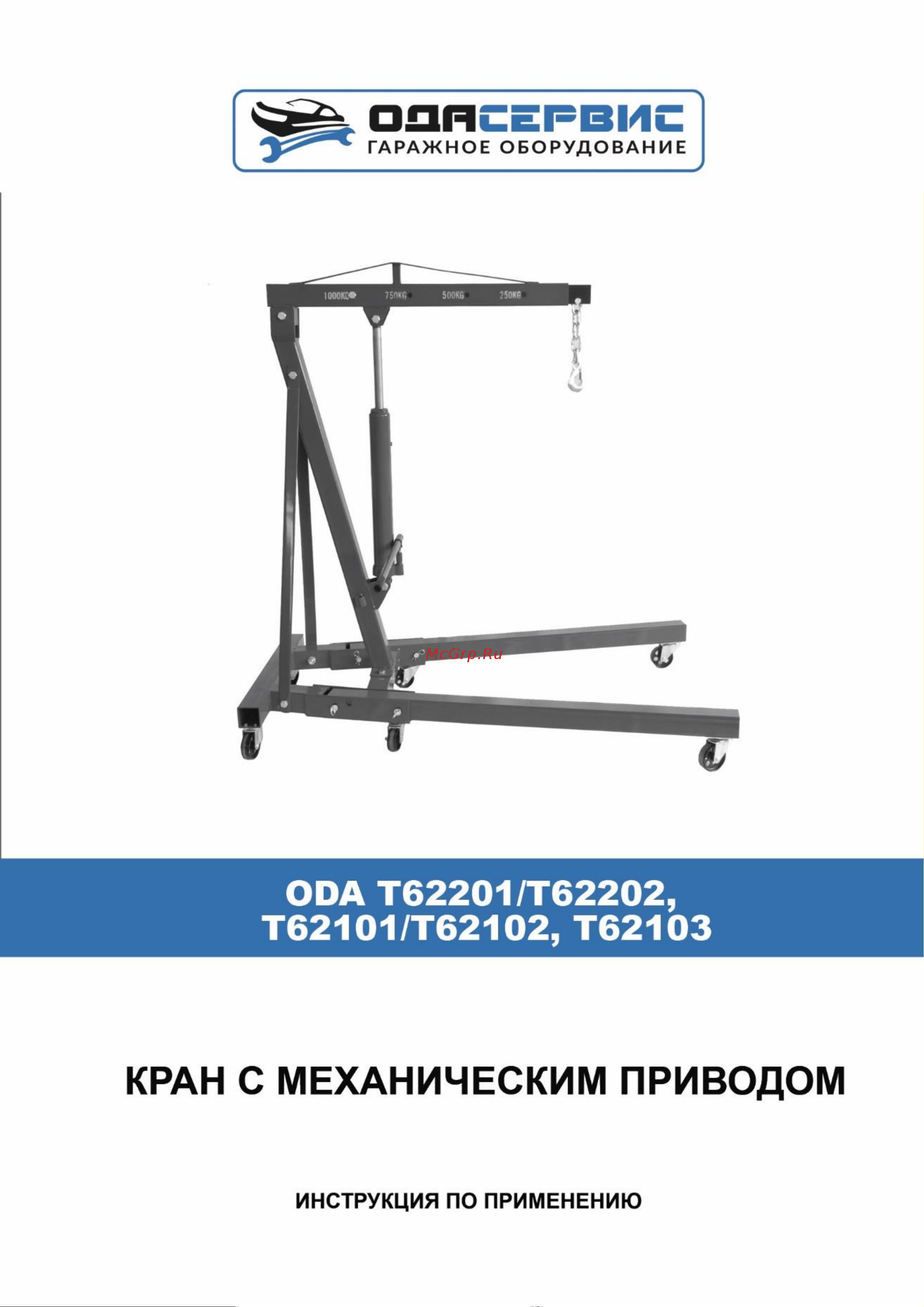 ОДА Сервис , длина стрелы 1000-1520 мм, клиренс 18 см ODA-T62202 Инструкция по применению ODA-T62202 онлайн