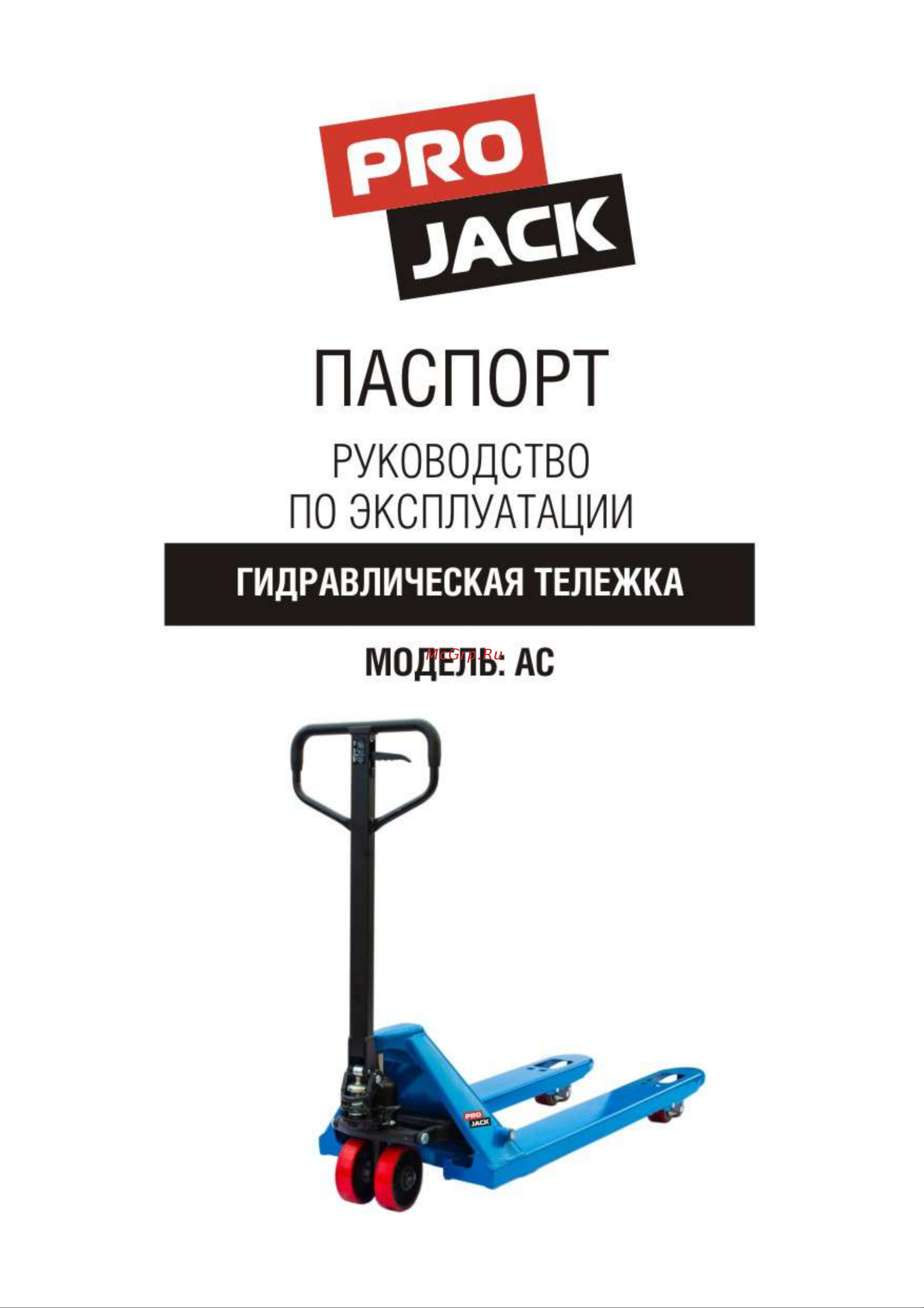 PROJACK модель AC 2,5 т 070 2020 2500 Руководство по эксплуатации онлайн