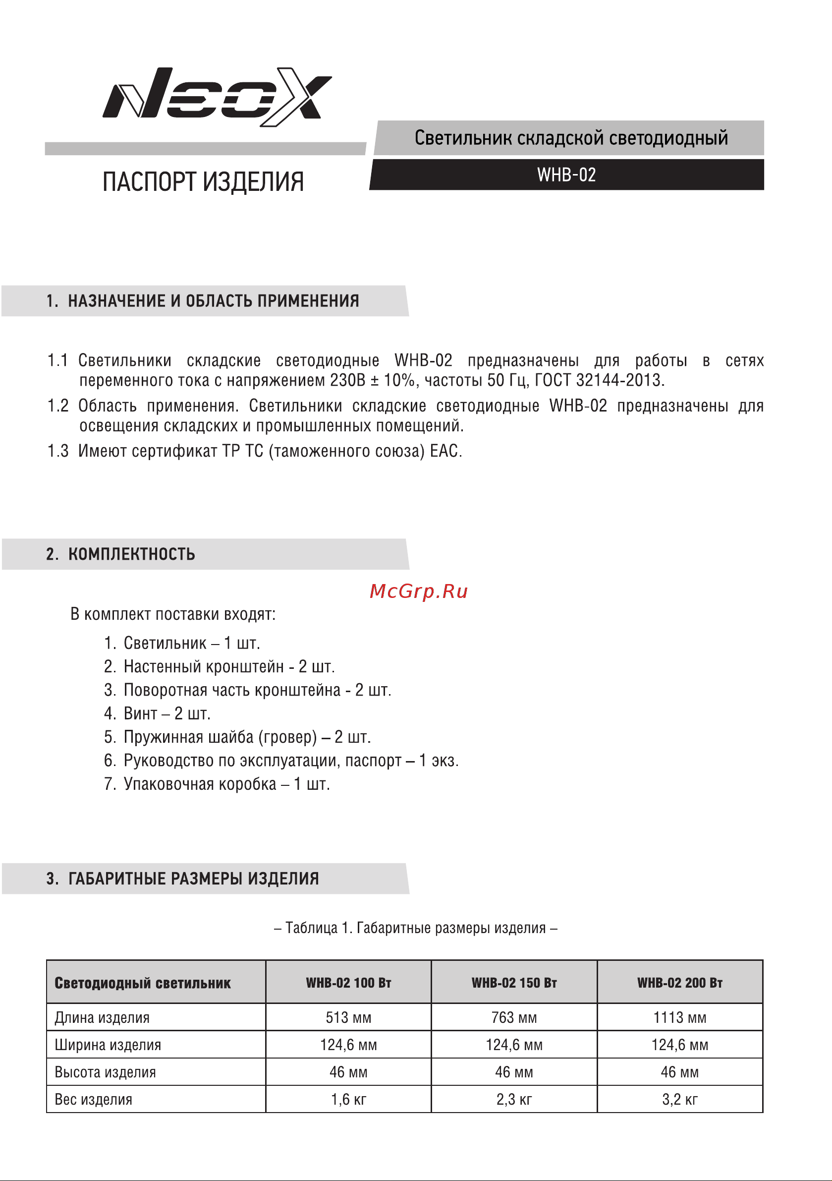 Neox сд WHB-02 150Вт 230В 5000К 15750Лм 105лм/Вт IP65 без пульсации 4690612038230 Паспорт изделия онлайн